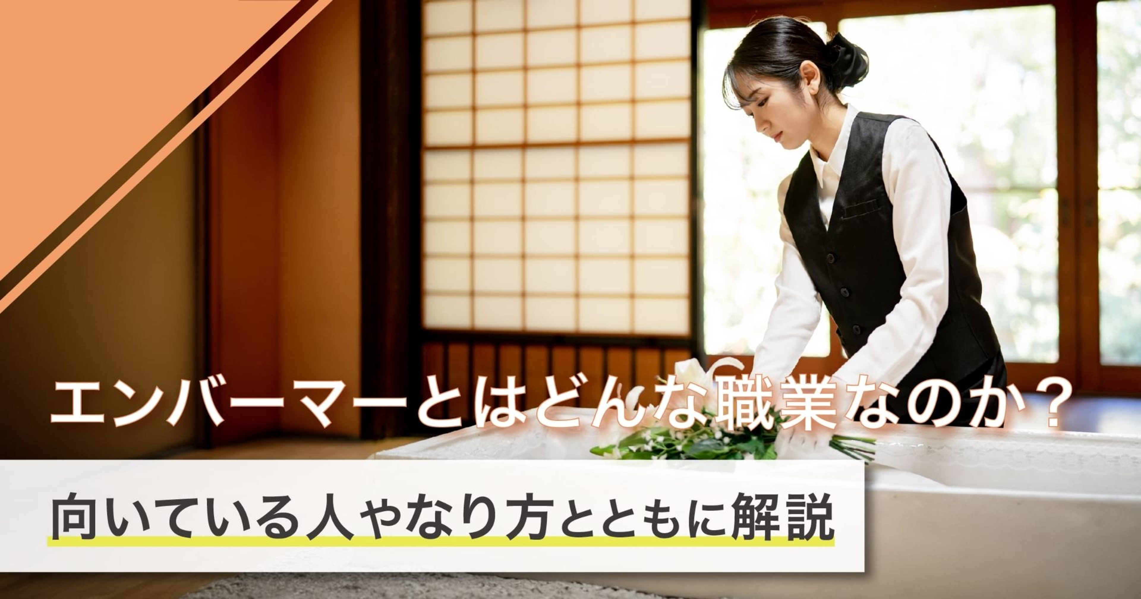 エンバーマーになるには？なり方・必要な資格・仕事内容を解説