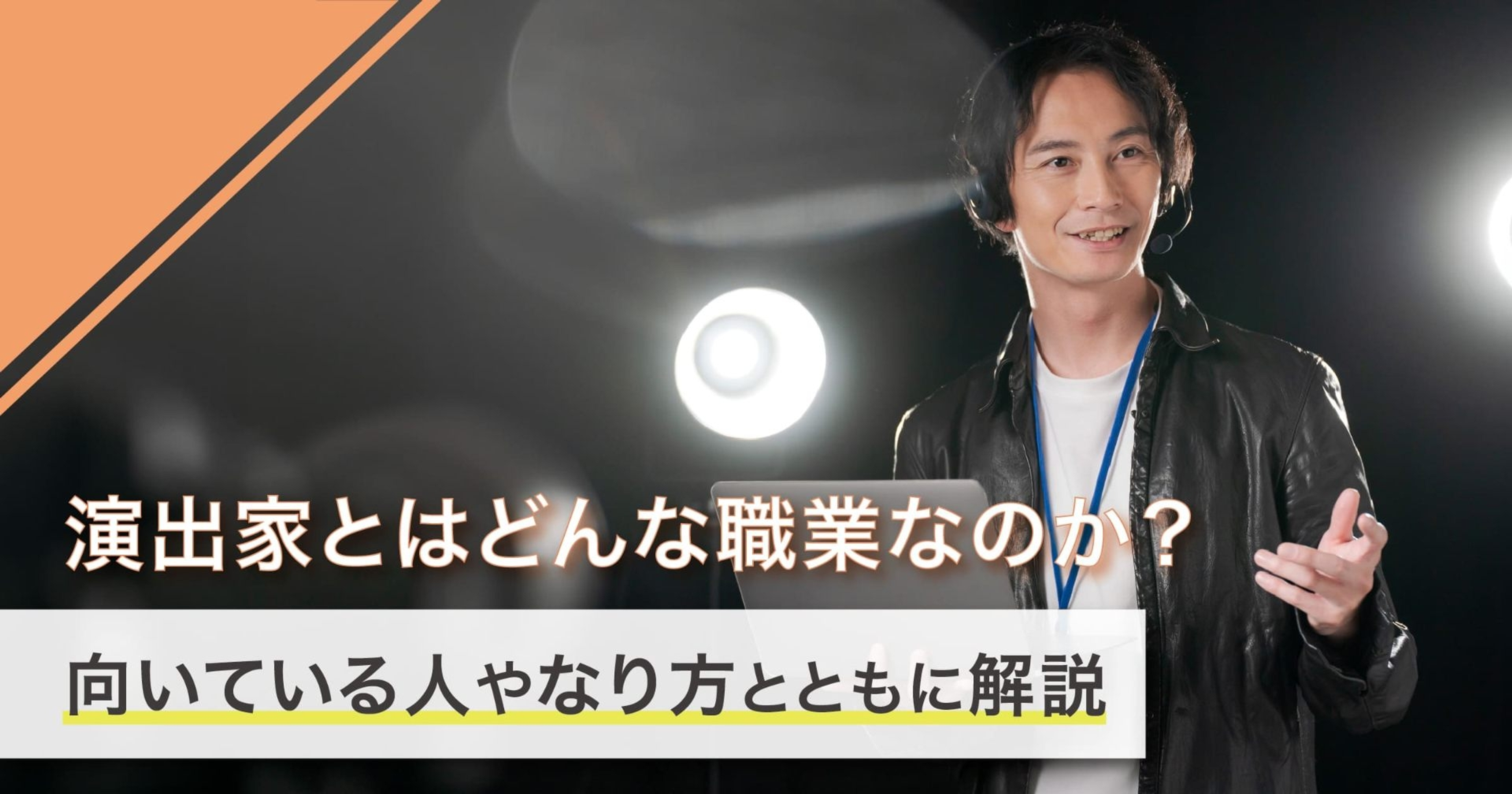 演出家になるには？なり方・必要な資格・仕事内容を解説
