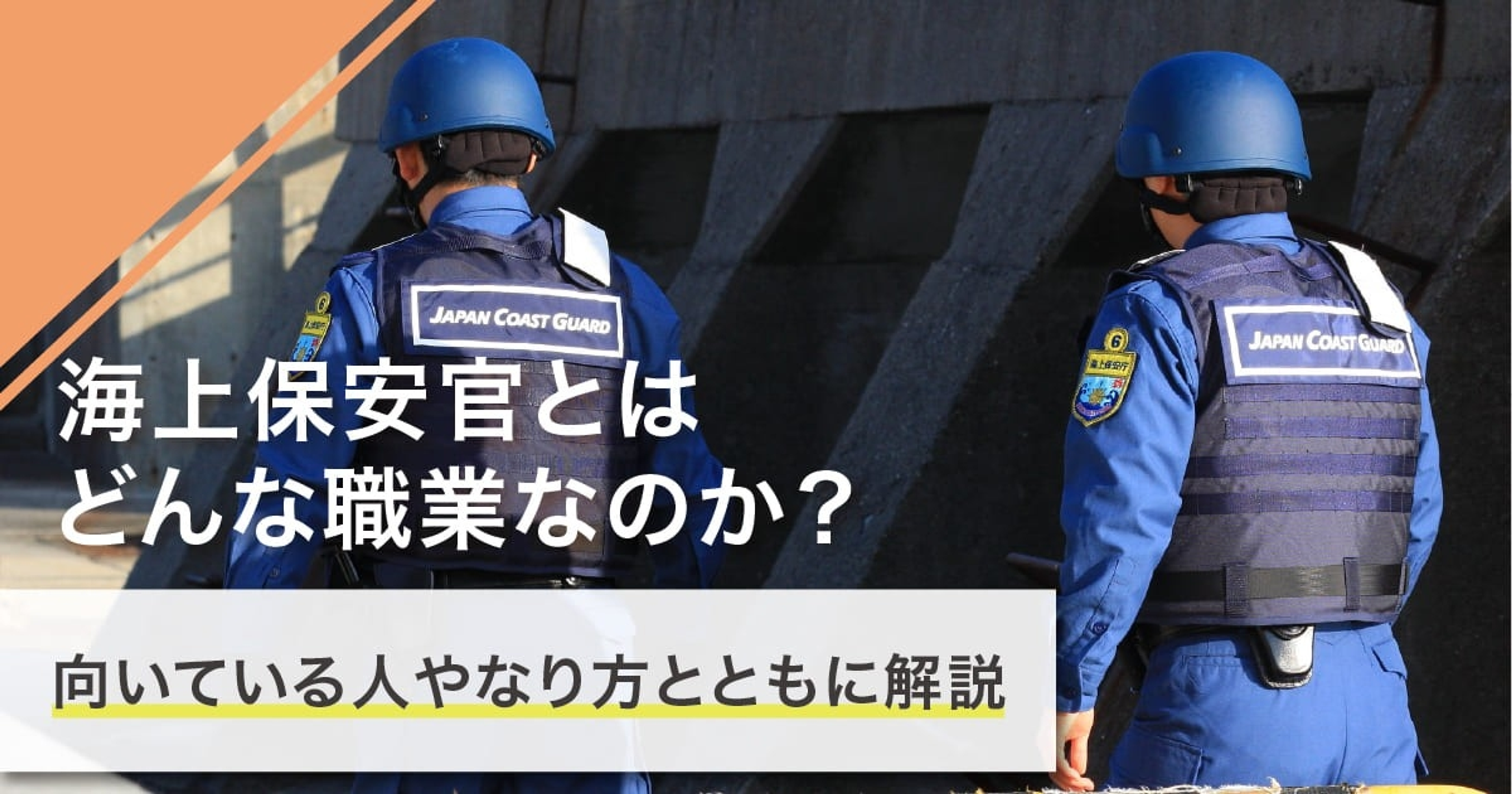 海上保安官になるには？なり方・必要な資格・仕事内容を解説