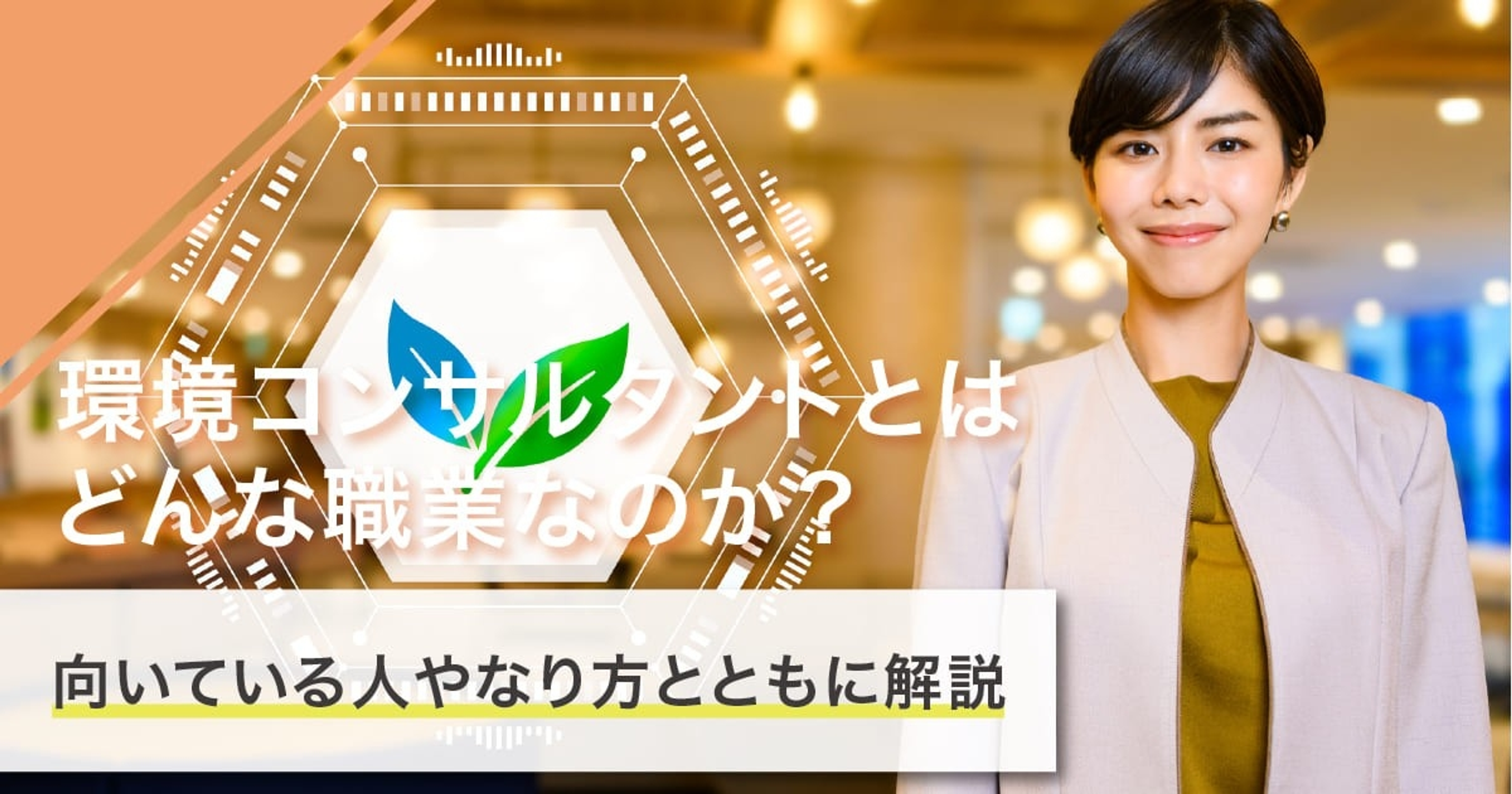環境コンサルタントになるには？なり方・必要な資格・仕事内容を解説