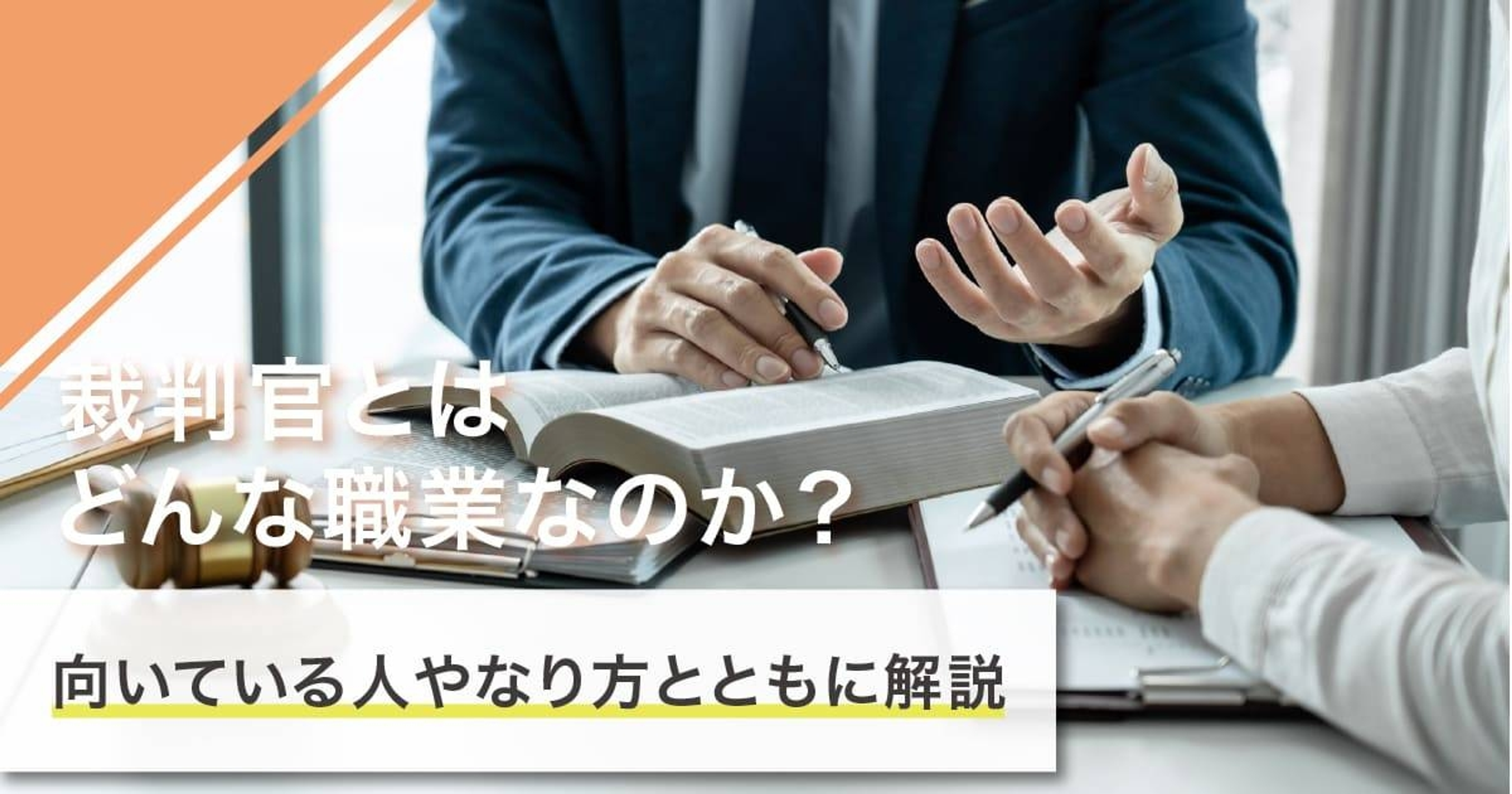 裁判官になるには？なり方・必要な資格・仕事内容を解説