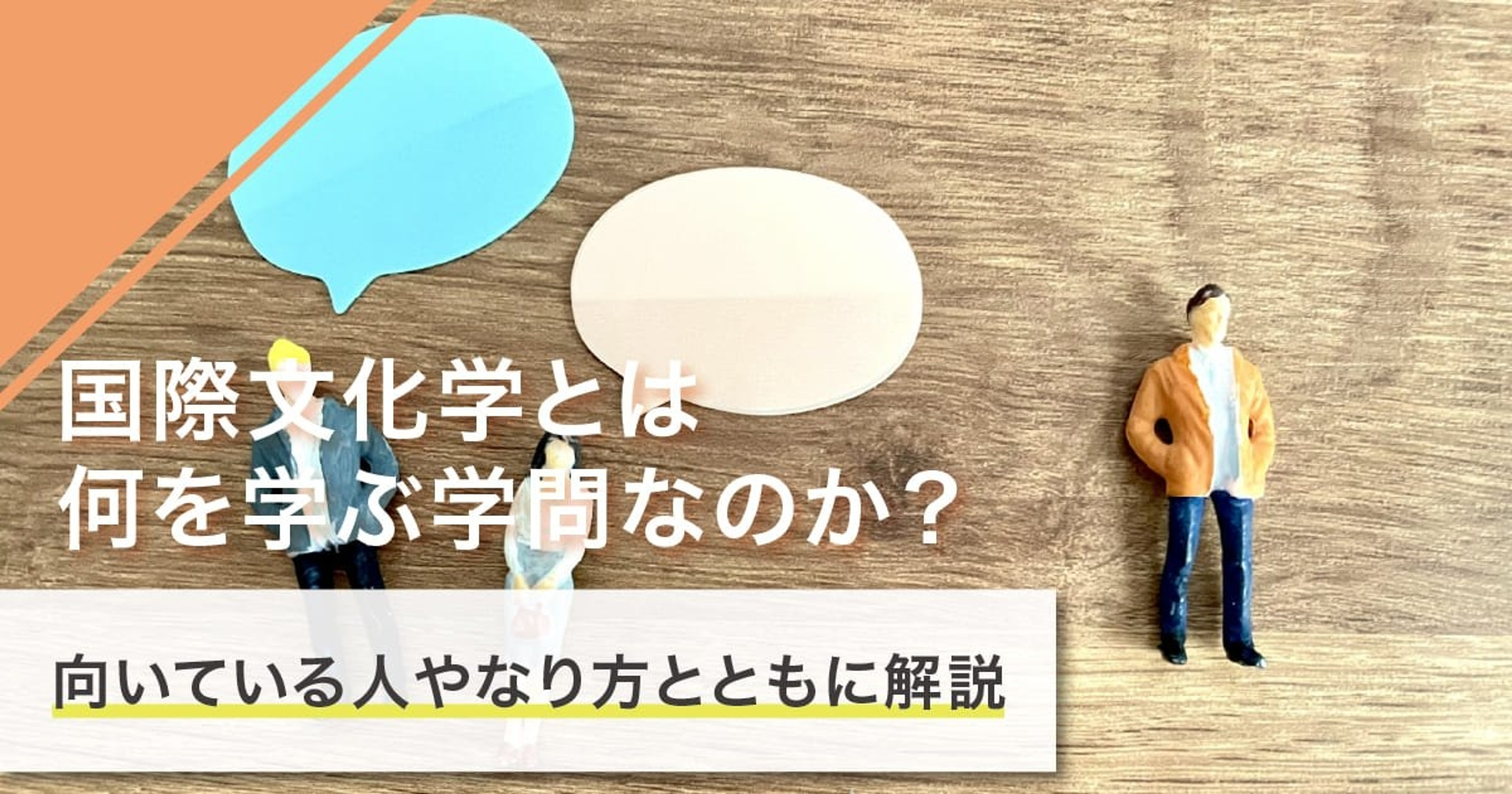 国際文化学とは何を学ぶ？学ぶ内容・大学・卒業後の進路を紹介