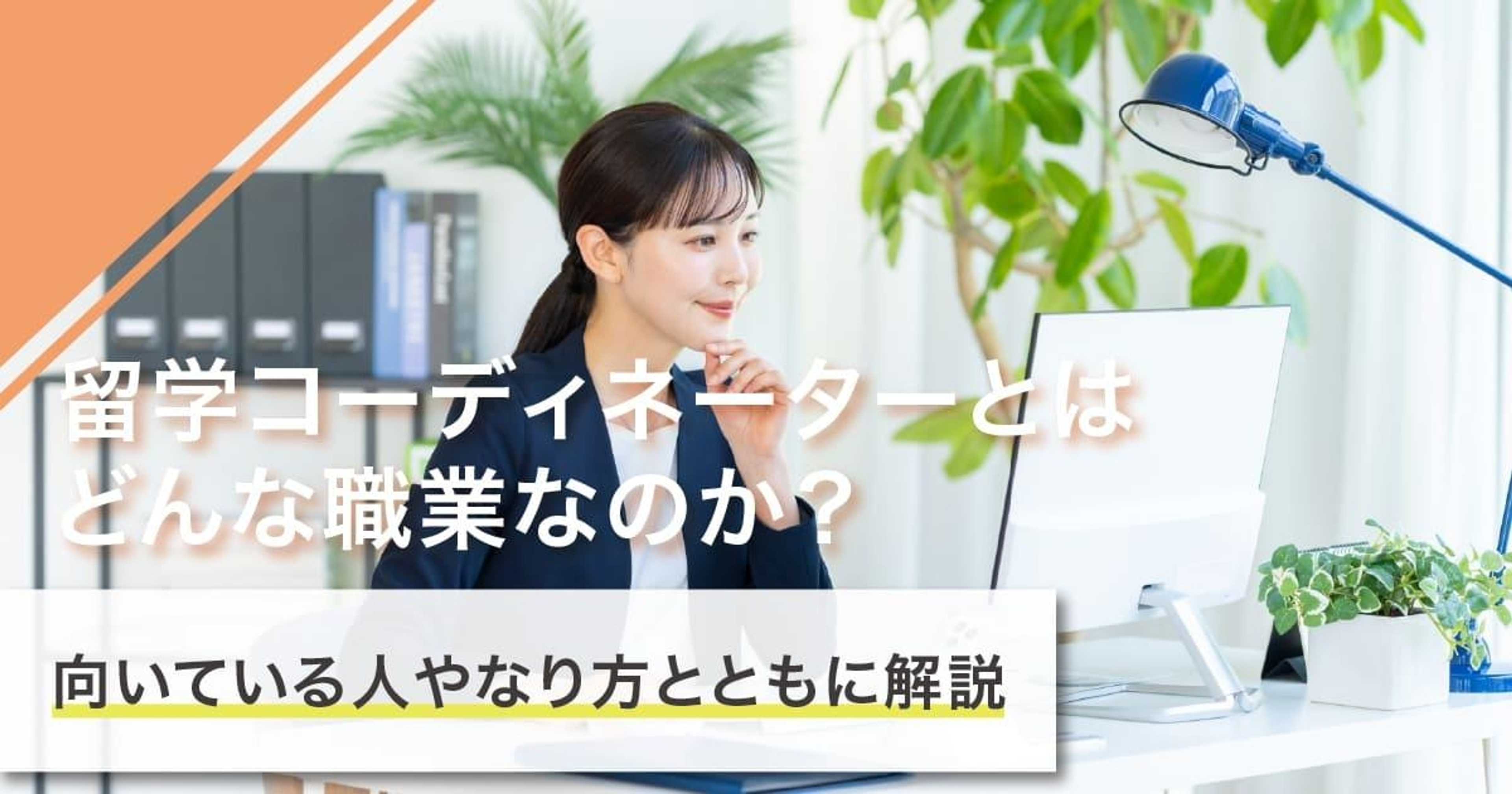 留学コーディネーターになるには？なり方・必要な資格・仕事内容を解説