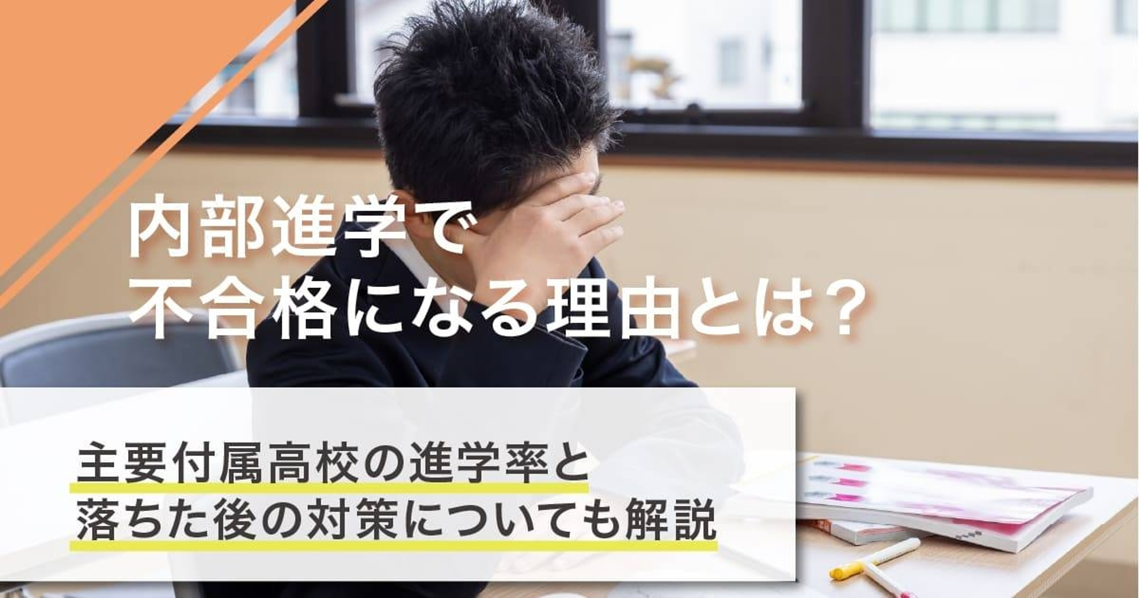 内部進学で不合格になる理由|主要付属高校の進学率と落ちた後の対策についても解説 内部進学で不合格になる理由|主要付属高校の進学率と落ちた後の対策についても解説