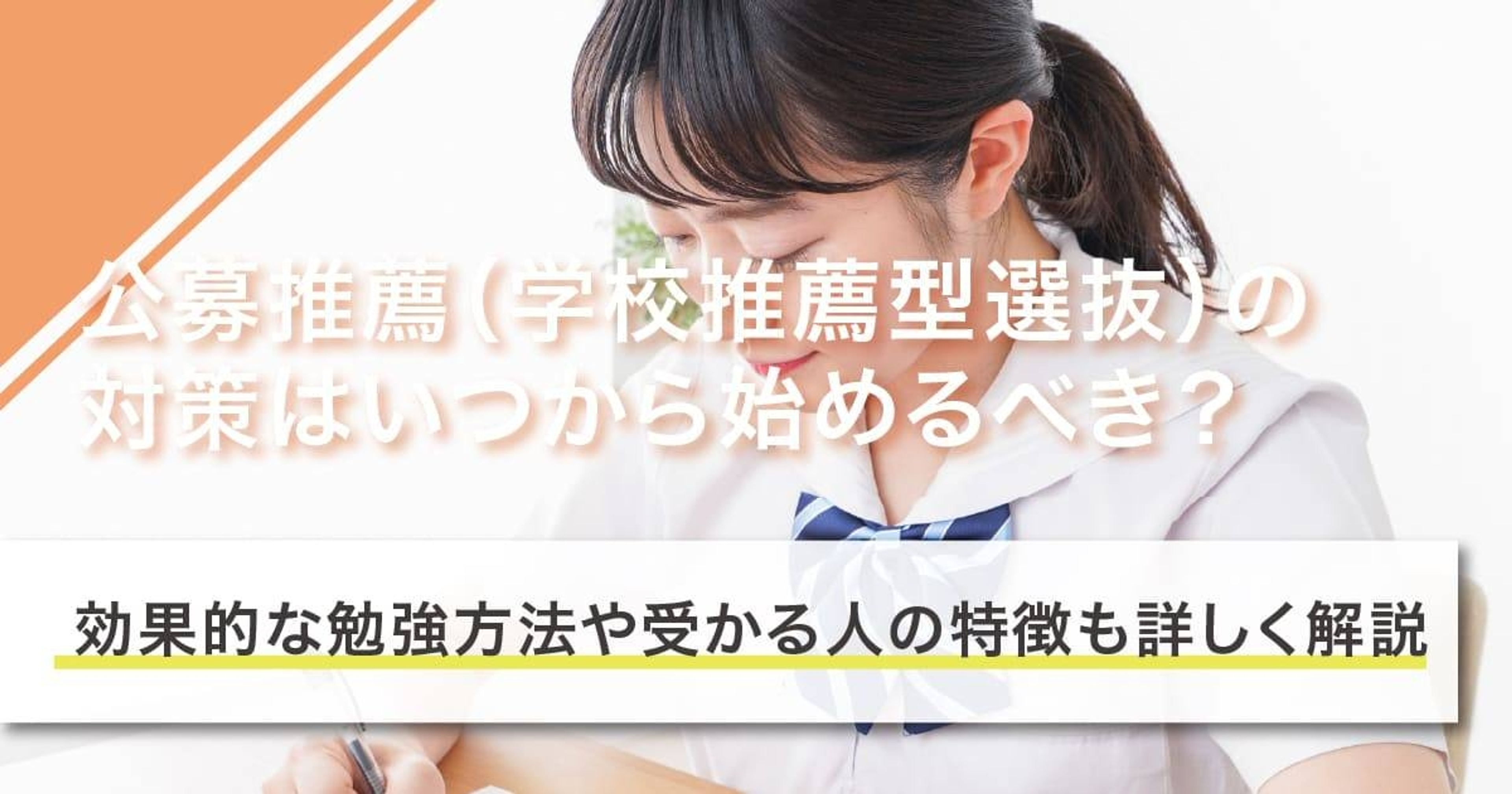 公募推薦（学校推薦型選抜）の対策はいつから始めるべき？効果的な勉強方法や受かる人の特徴も詳しく解説