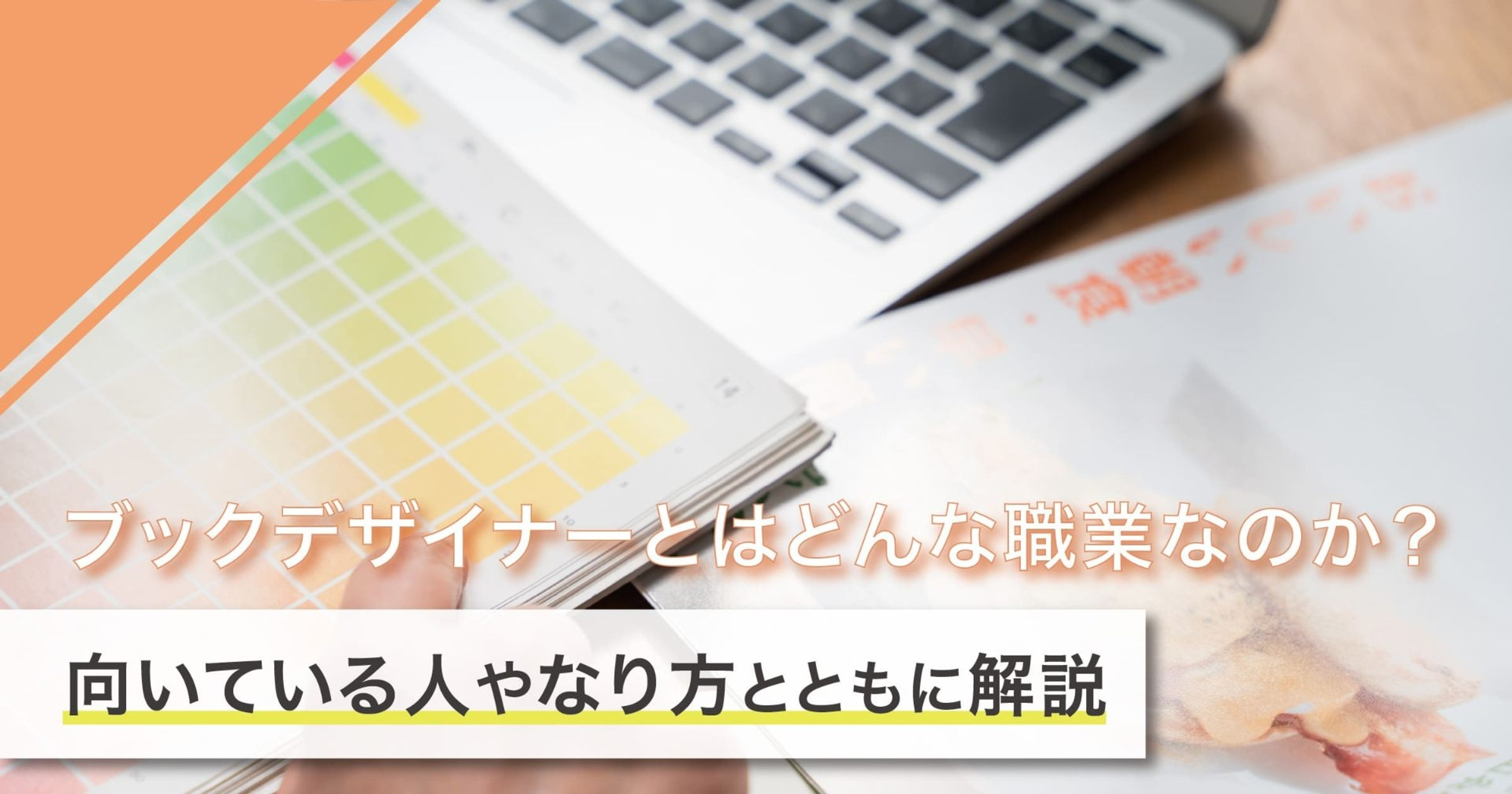ブックデザイナー（装丁家）になるには？なり方・必要な資格・仕事内容を解説