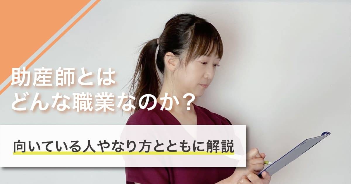 助産師になるには？なり方・必要な資格・仕事内容を解説