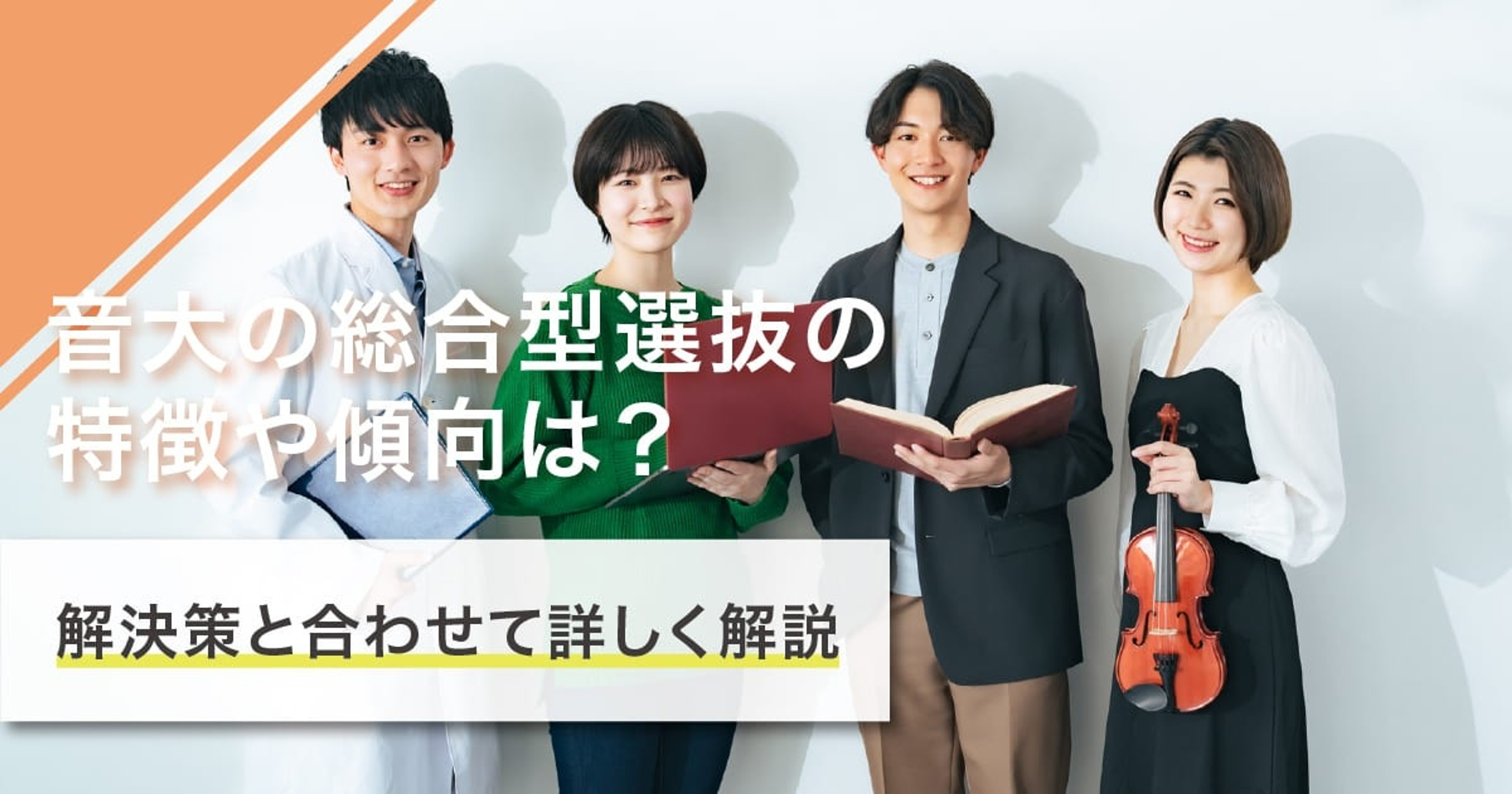 総合型選抜で音大に受かるには？実技・面接対策から一般選抜との違いまで解説