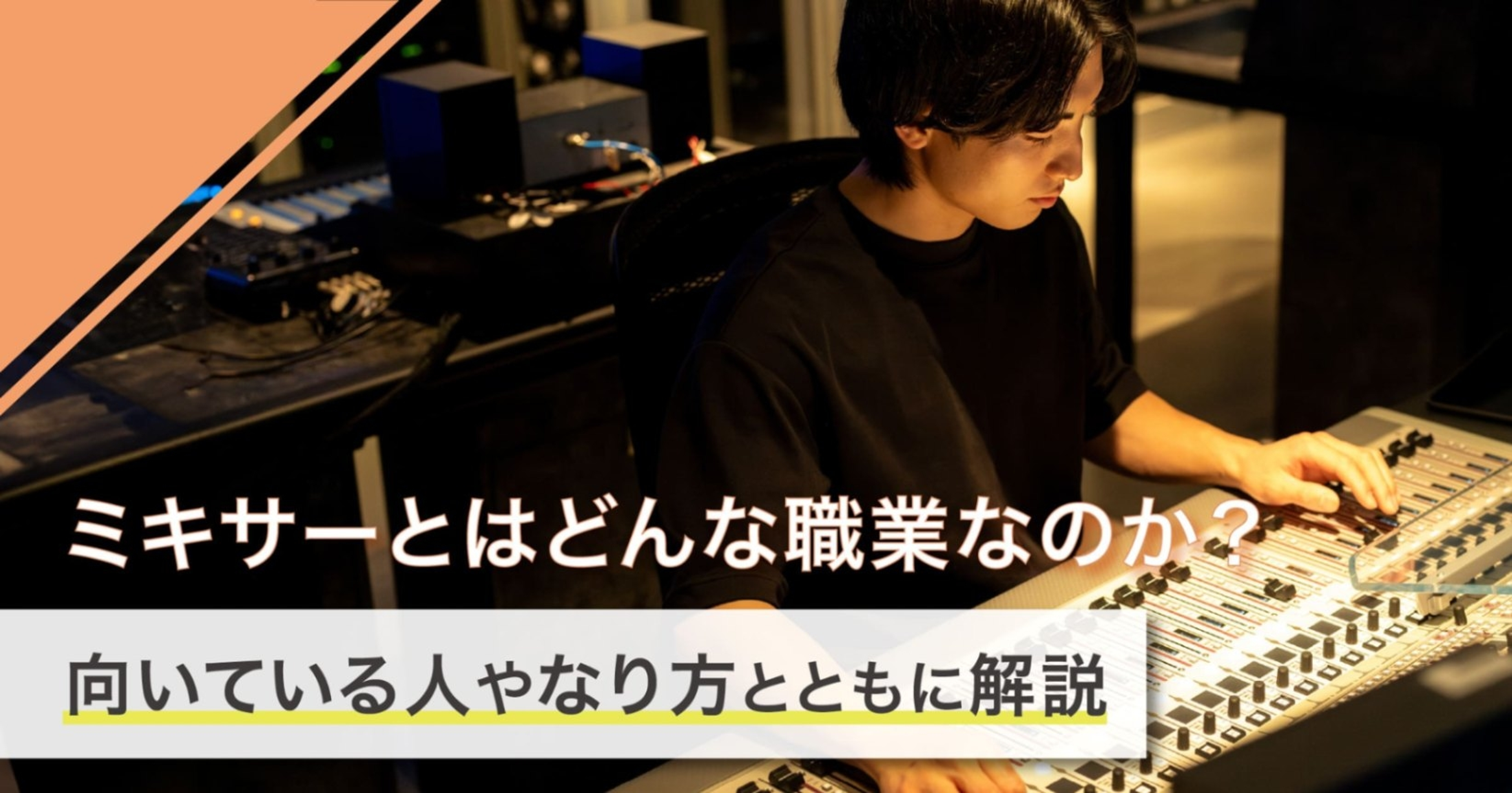 ミキサーになるには？なり方・必要な資格・仕事内容を解説