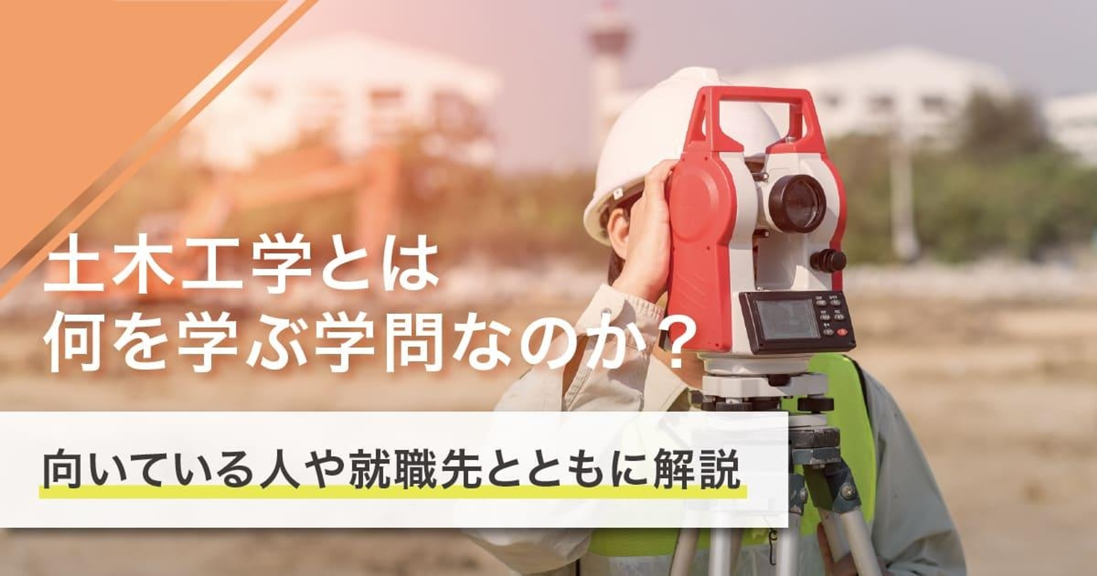 土木工学とは何を学ぶ学問？学ぶことや就職先を解説
