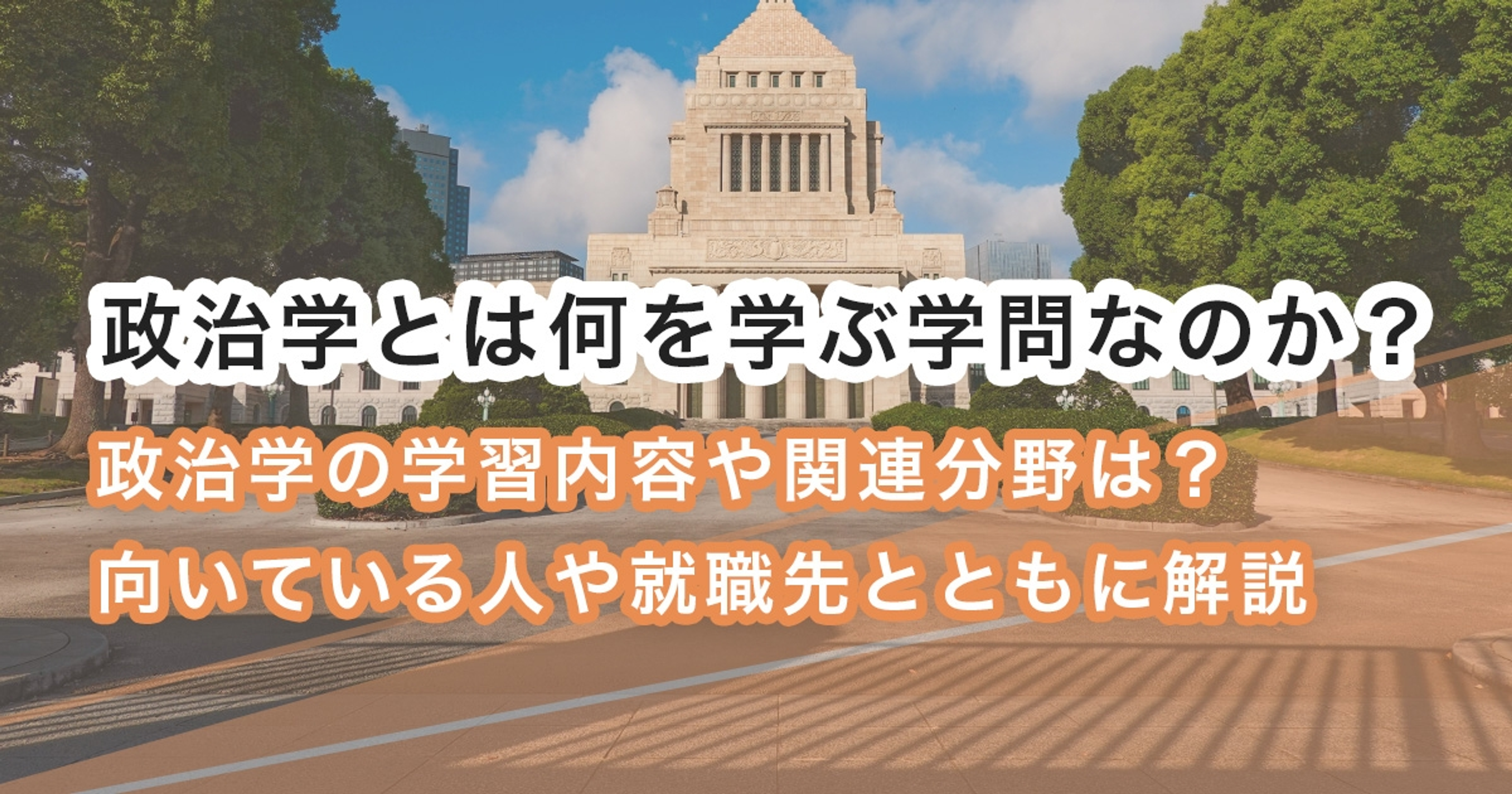 政治学とは何を学ぶ学問なのか？法学との違い、向いている人も解説