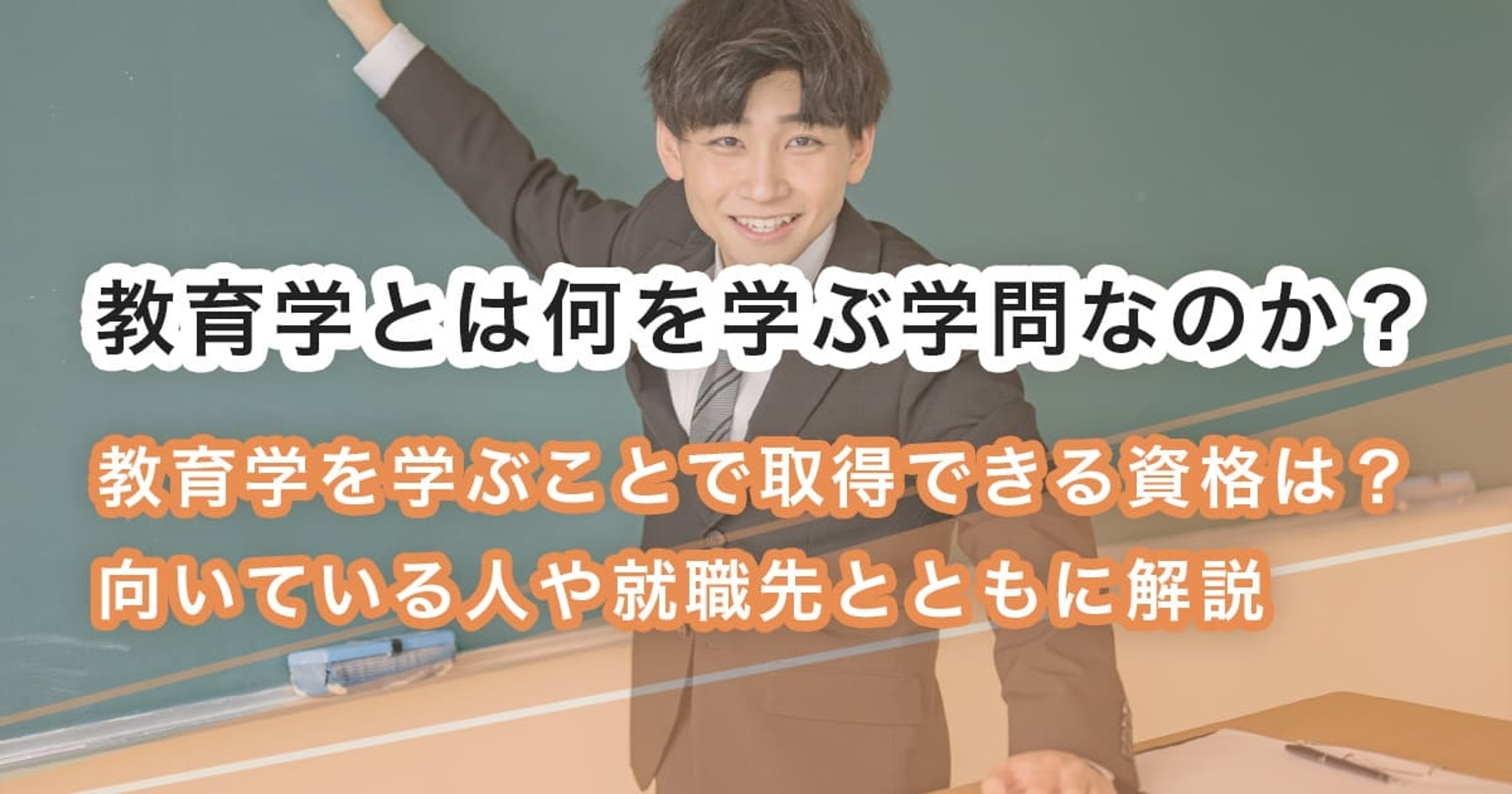教育学とは？学問分野や具体的な学ぶ内容、取得できる資格などを解説