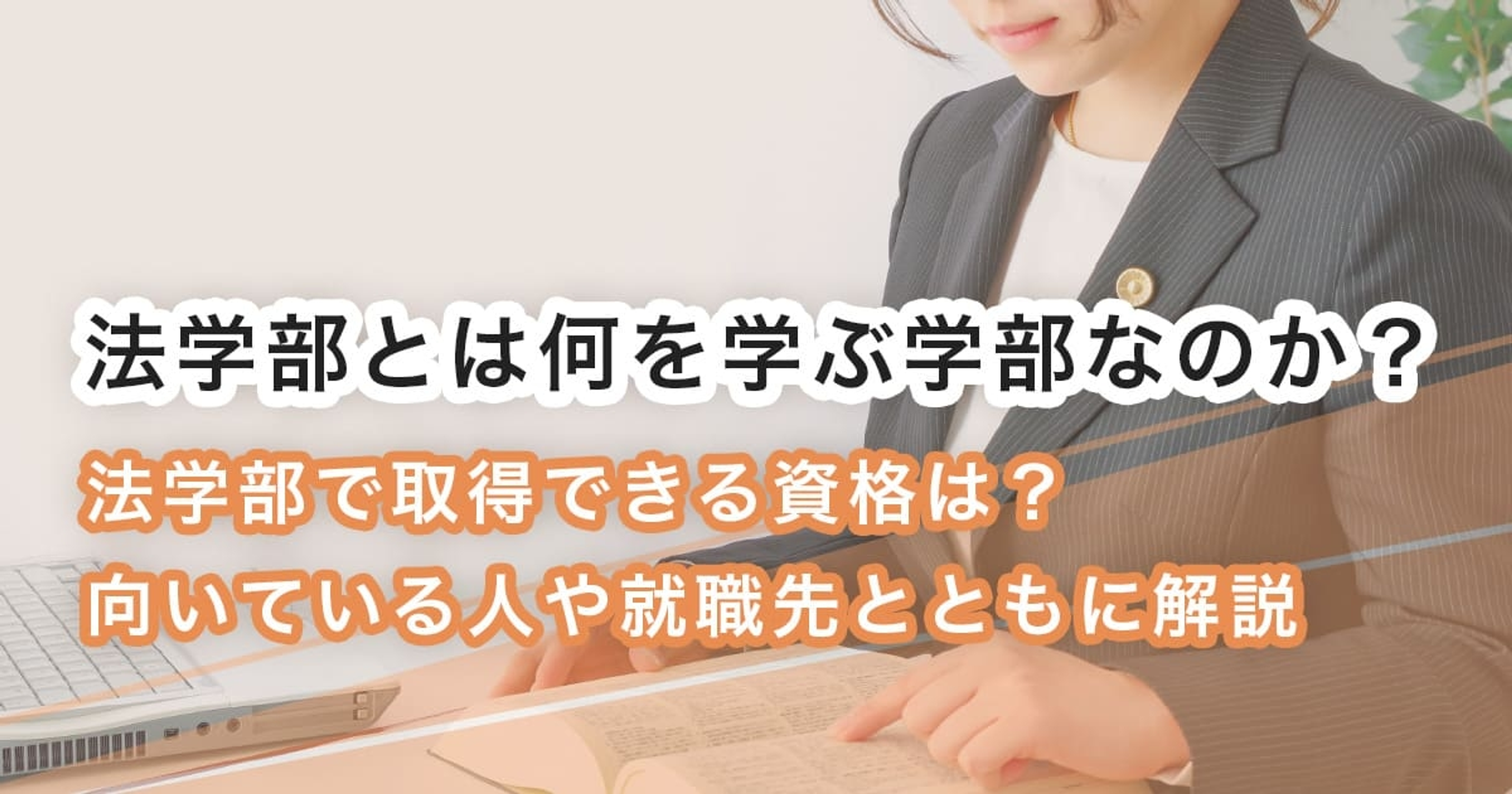法学部とは何を学ぶ学部？学ぶことや向いている人を詳しく解説