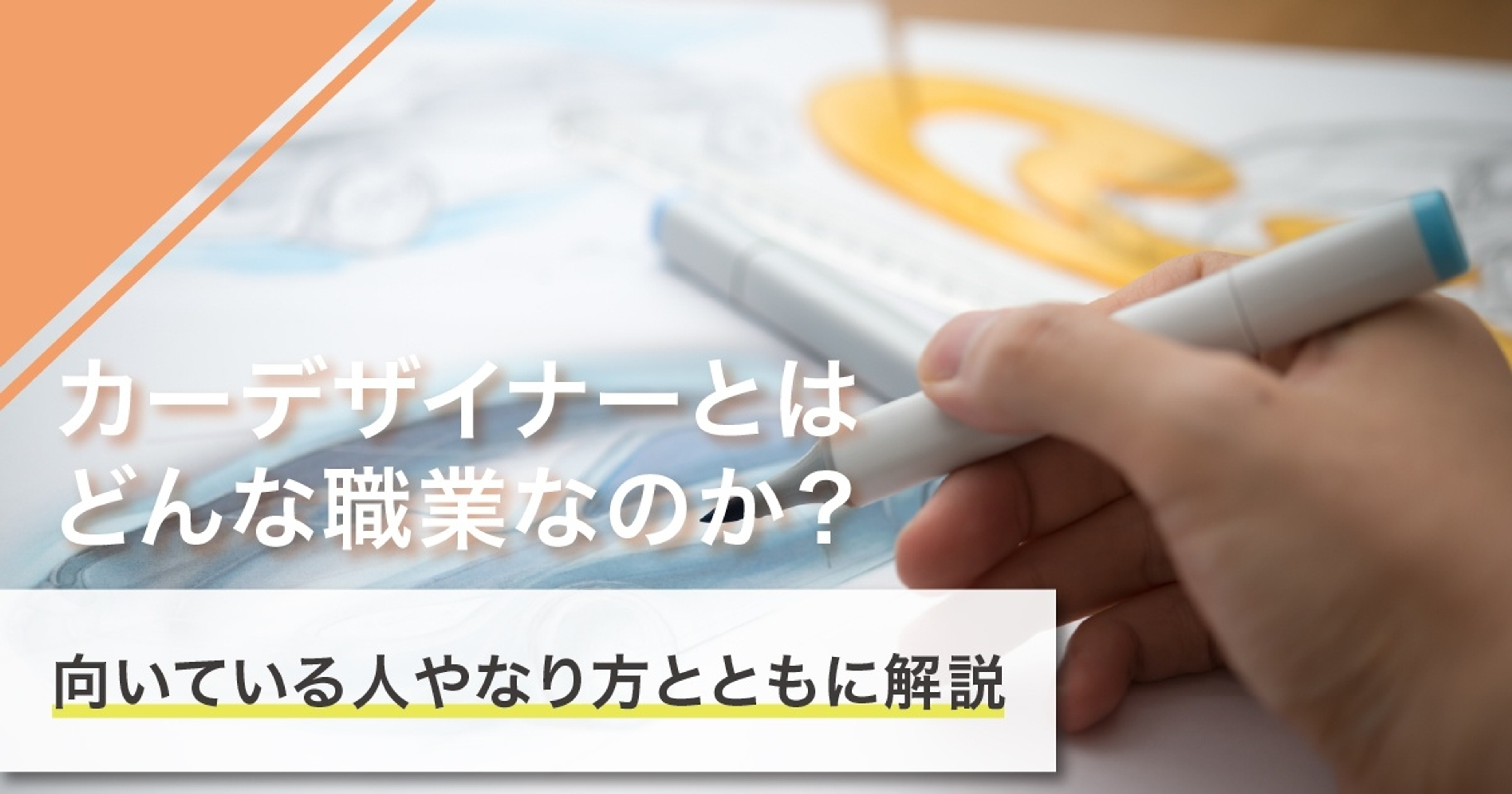 カーデザイナーになるには？なり方・必要な資格・仕事内容を解説