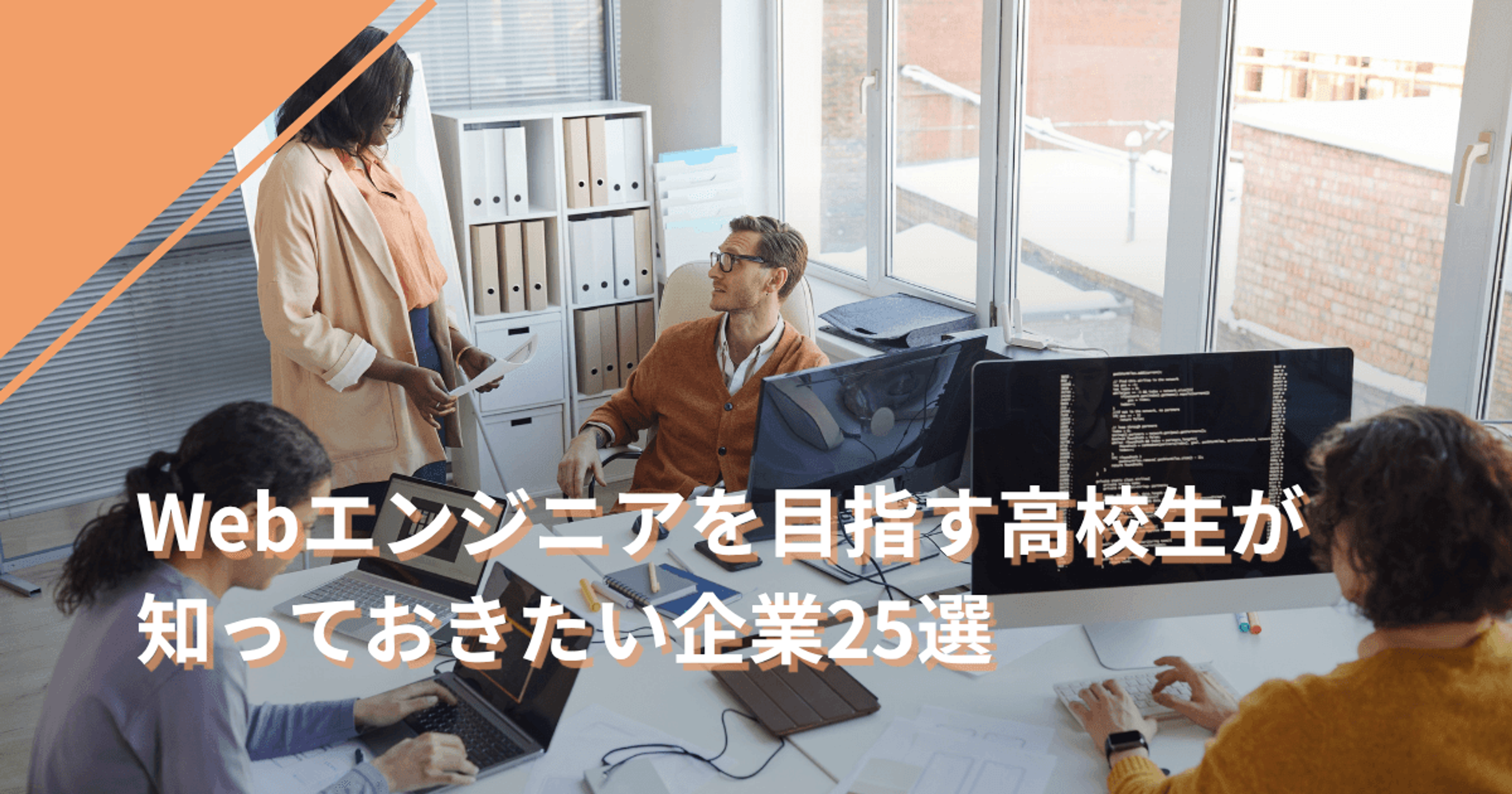 Webエンジニアを目指す高校生が知っておきたい企業25選