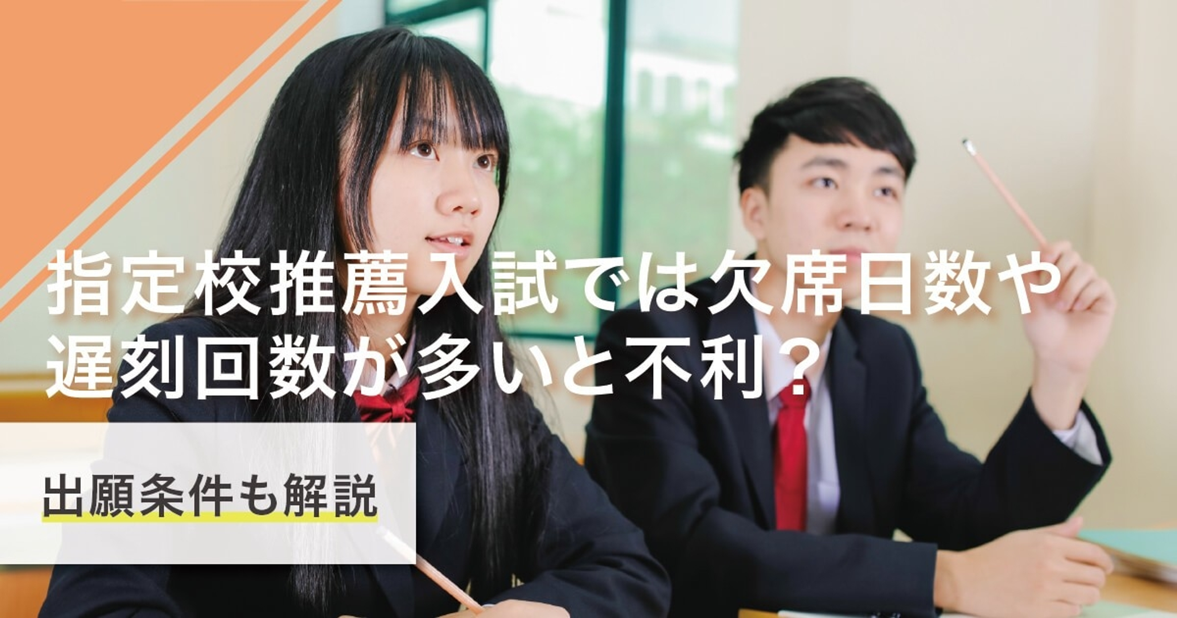 欠席日数や遅刻が多いと指定校推薦は不利？挽回方法や許容数と共に解説