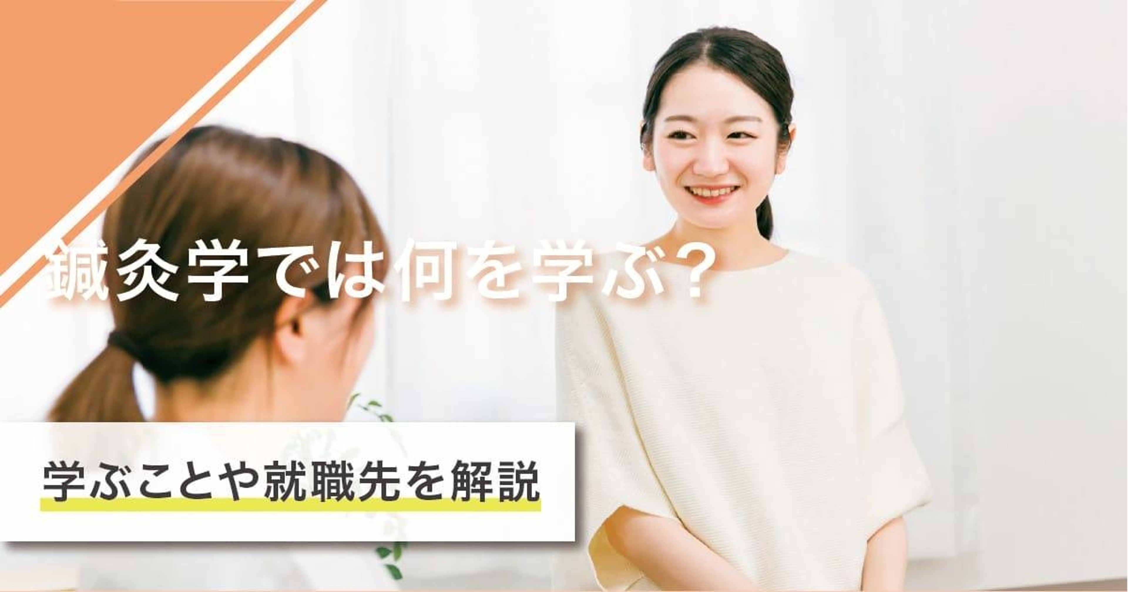 鍼灸学では何を学ぶ？学ぶことや就職先を徹底解説