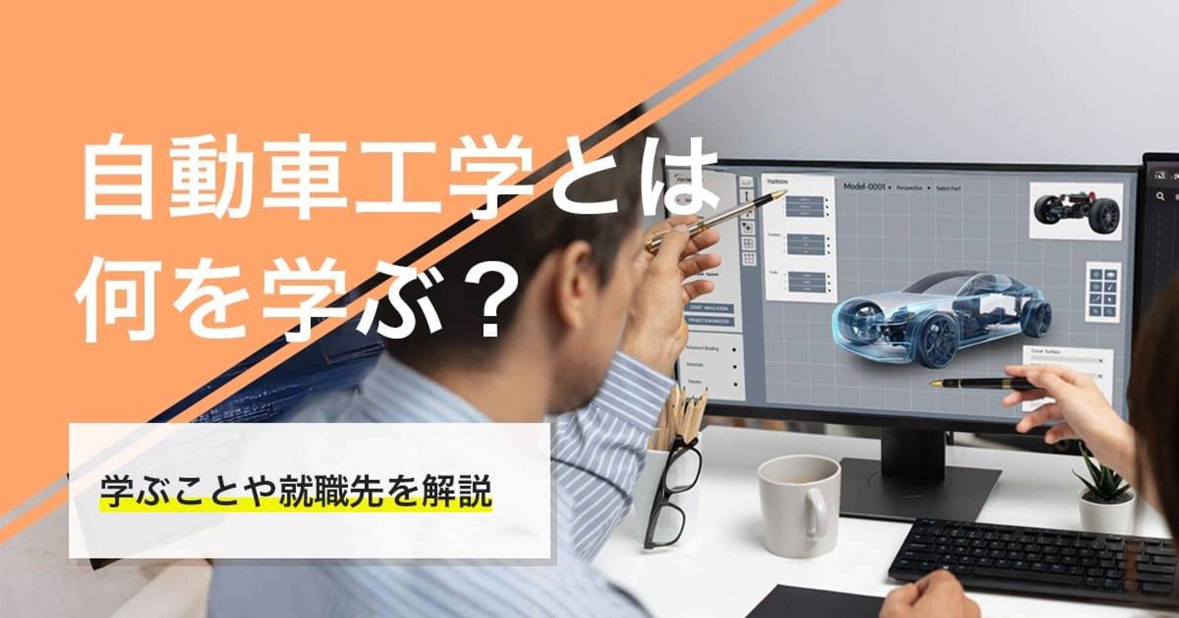 自動車工学では何を学ぶ?進学先や学んだことを活かせる就職先を紹介 自動車工学では何を学ぶ?進学先や学んだことを活かせる就職先を紹介