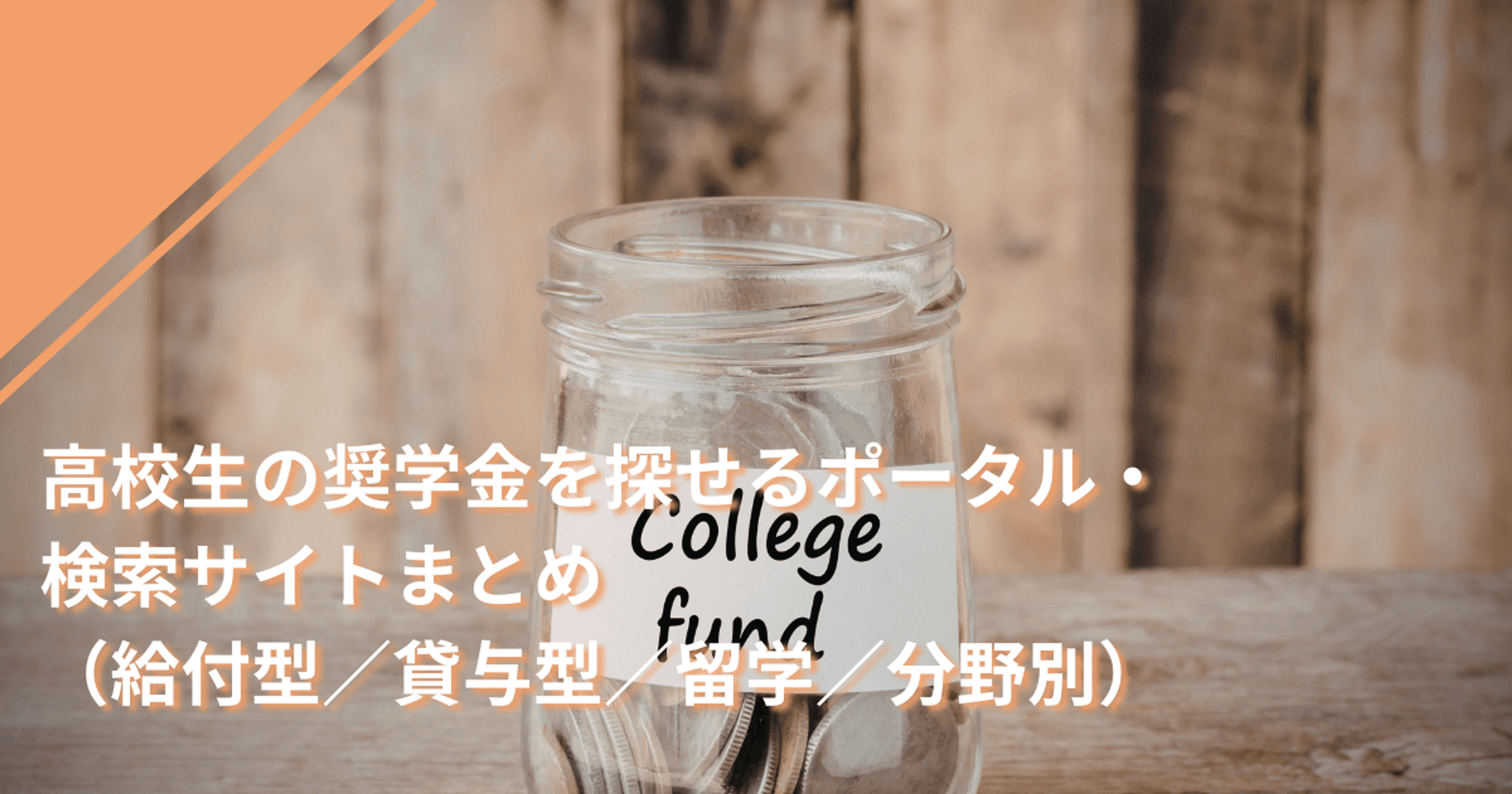 高校生の奨学金を探せるポータル・検索サイトまとめ（給付型／貸与型／留学／分野別）