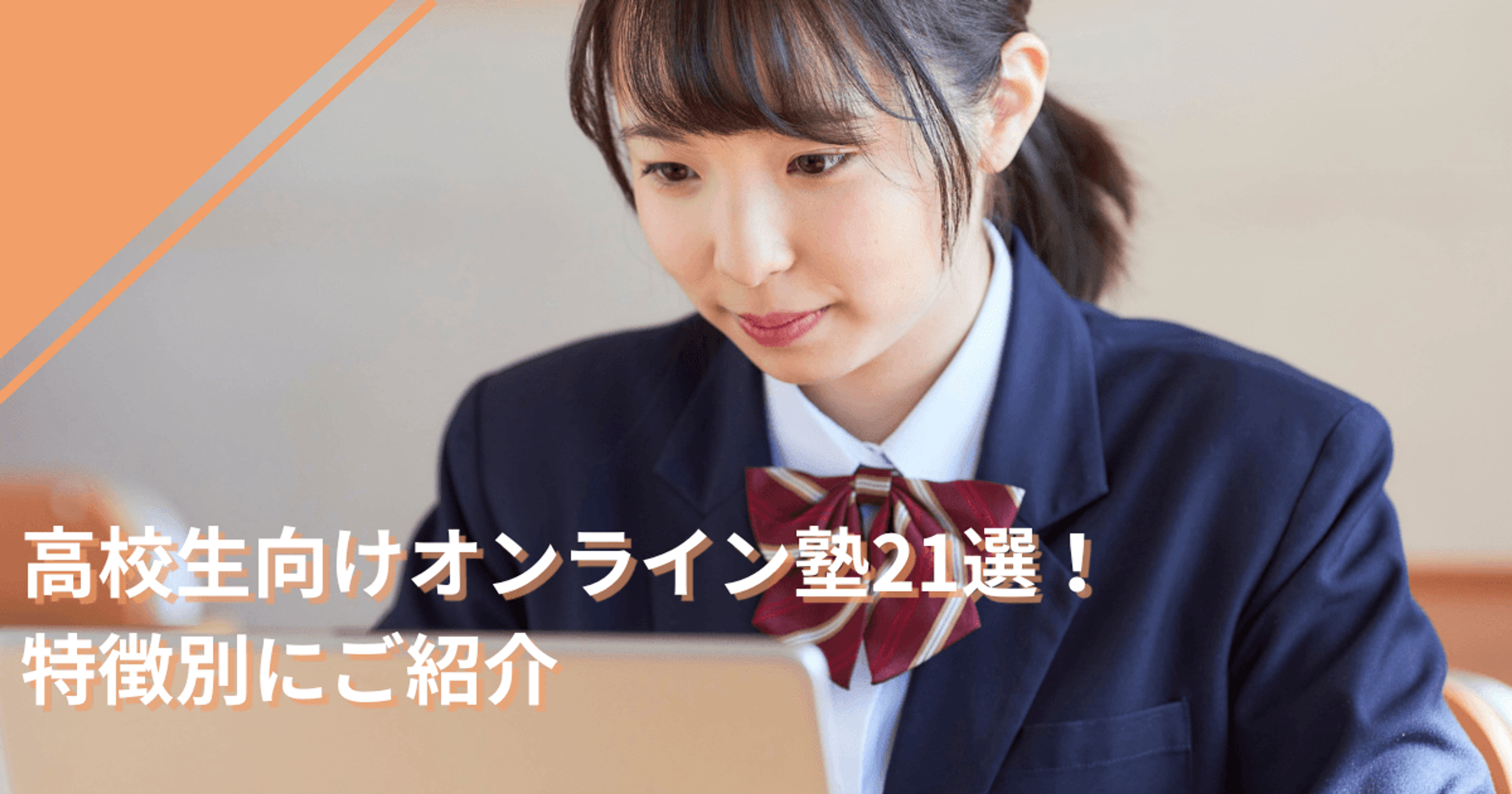 高校生向けオンライン塾21選！特徴別にご紹介