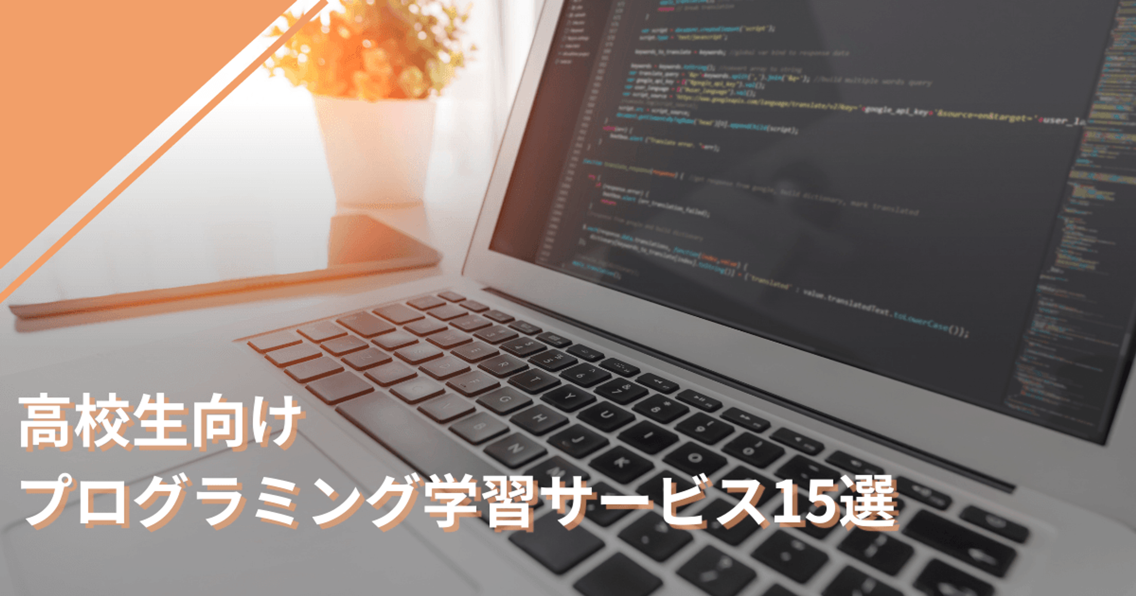 高校生向けプログラミング学習サービス15選