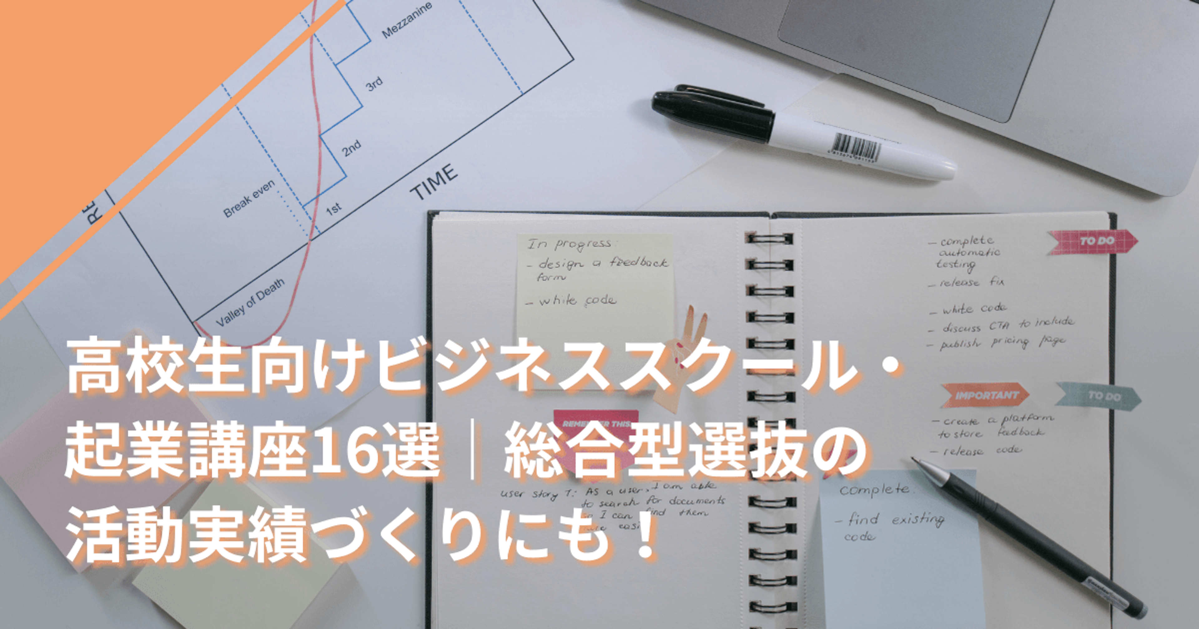 高校生向けビジネススクール・起業講座16選｜総合型選抜の活動実績づくりにも！
