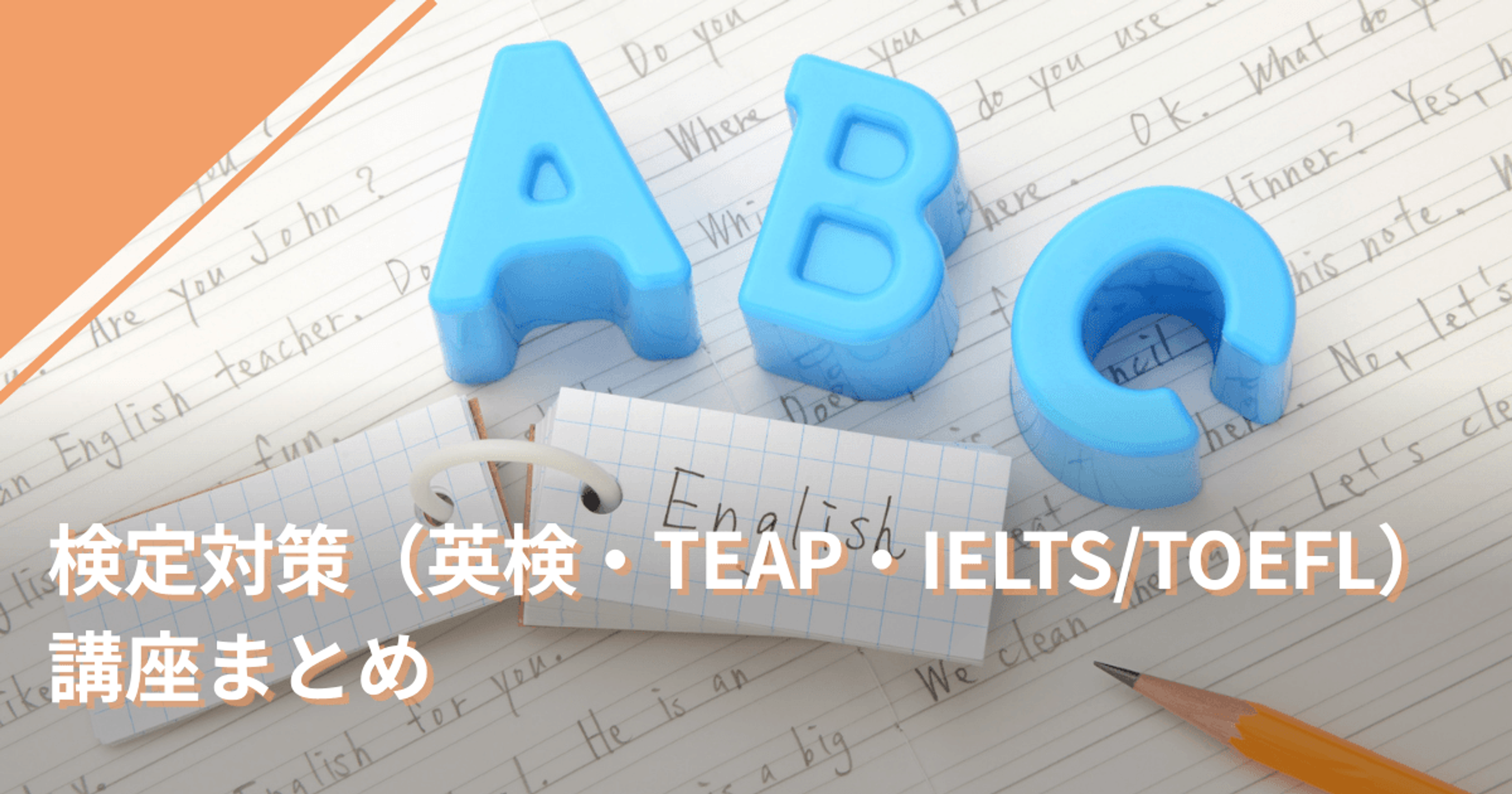 検定対策（英検・TEAP・IELTS/TOEFL）講座まとめ