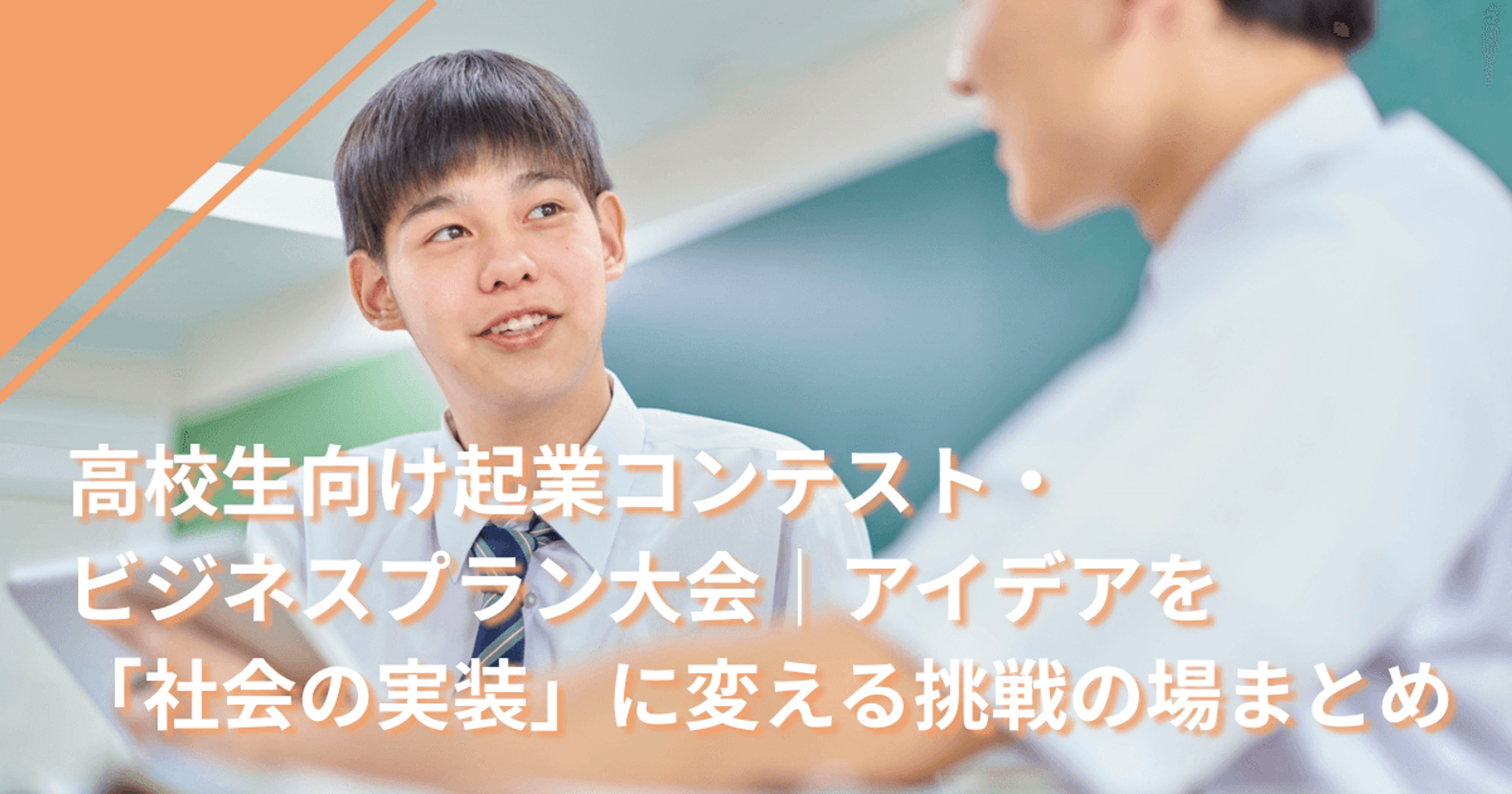 高校生向け起業コンテスト・ビジネスプラン大会|アイデアを「社会の実装」に変える挑戦の場まとめ 高校生向け起業コンテスト・ビジネスプラン大会|アイデアを「社会の実装」に変える挑戦の場まとめ