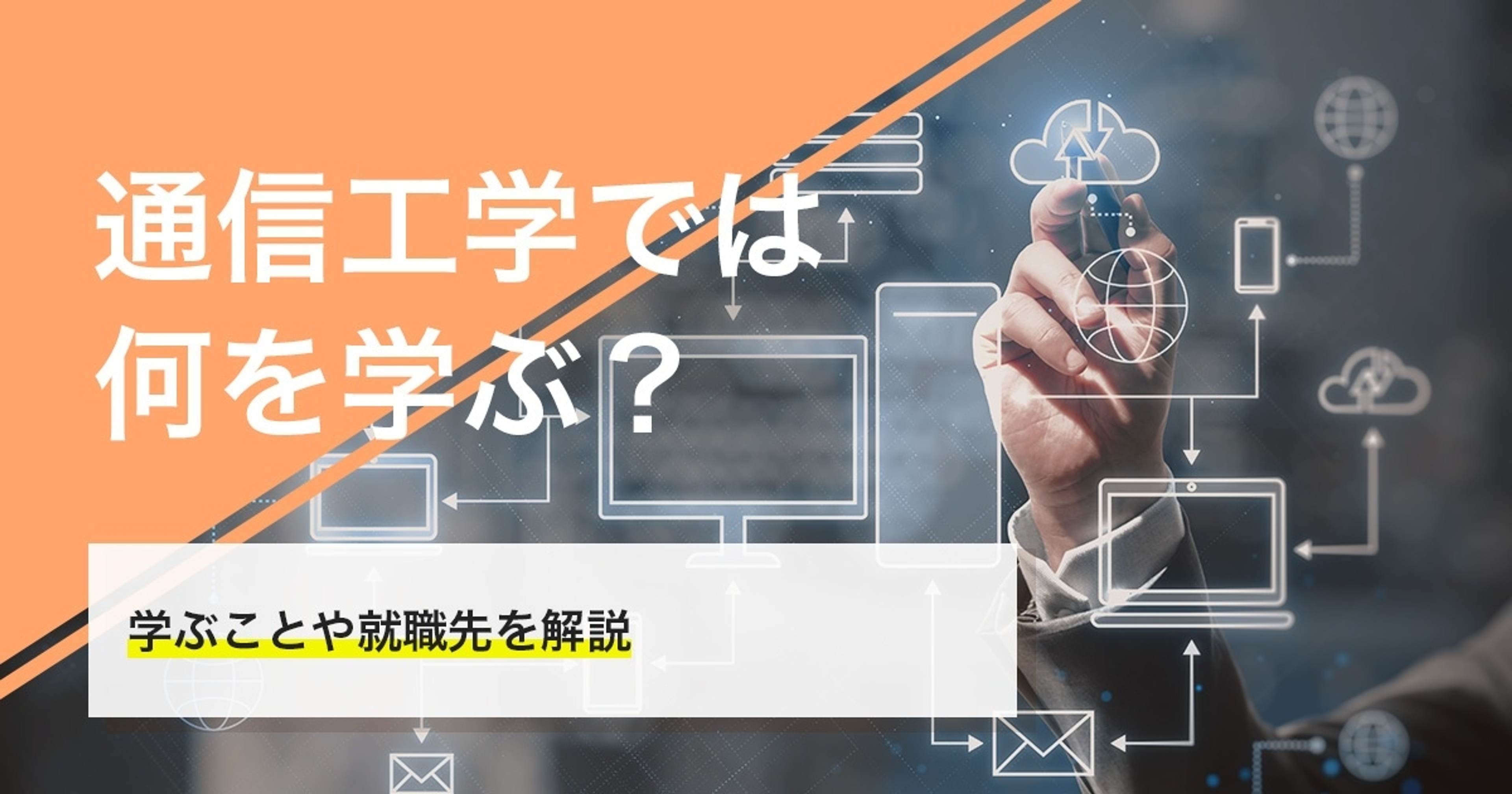 通信工学とは何を学ぶ学問？主に学ぶことを将来の就職先の一例と共に解説