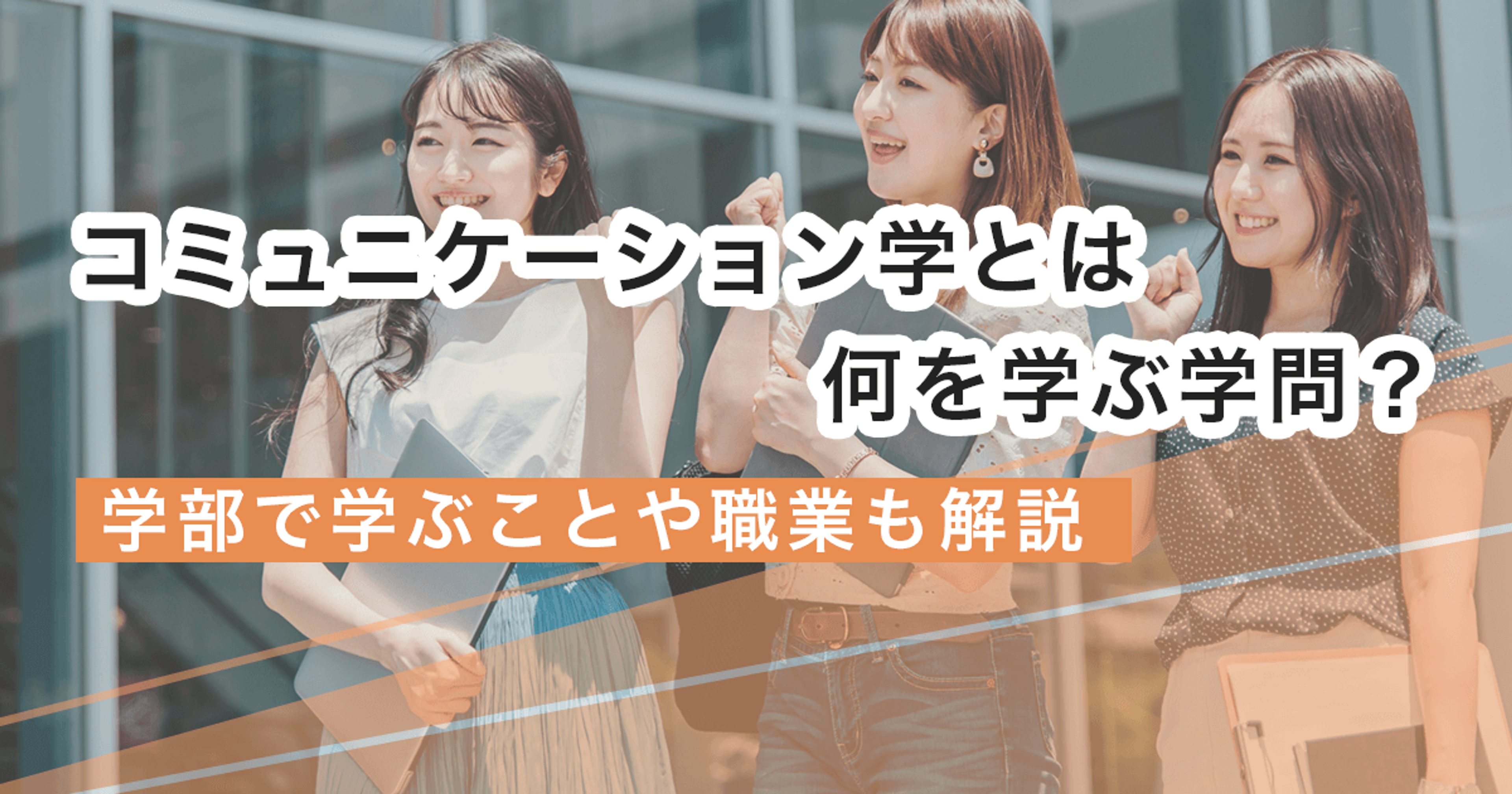 コミュニケーション学とは何を学ぶ学問?学部で学ぶことや学びをいかせる職業の一例も解説 コミュニケーション学とは何を学ぶ学問?学部で学ぶことや学びをいかせる職業の一例も解説