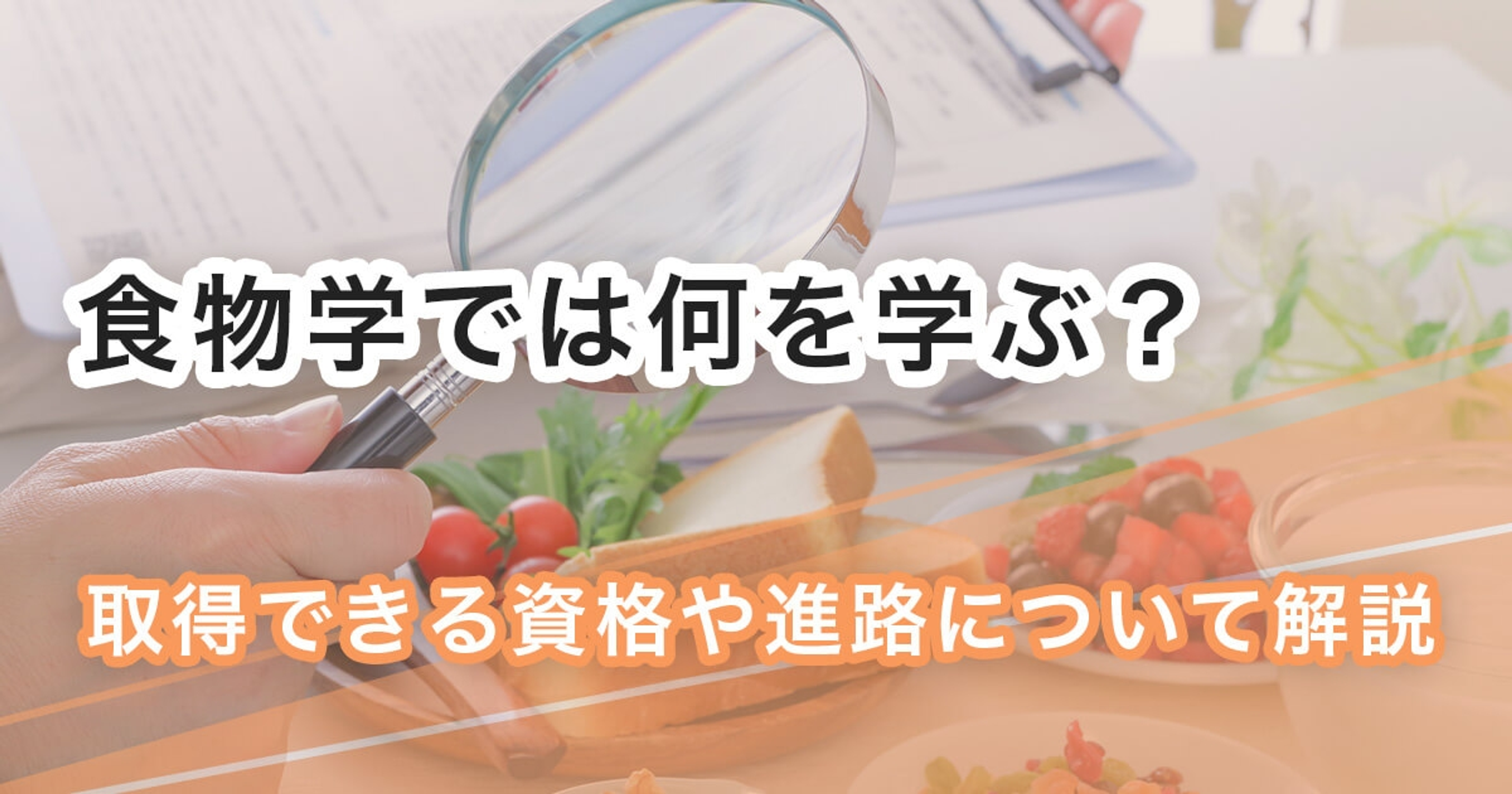 食物学では何を学ぶ？取得できる資格や進路について解説