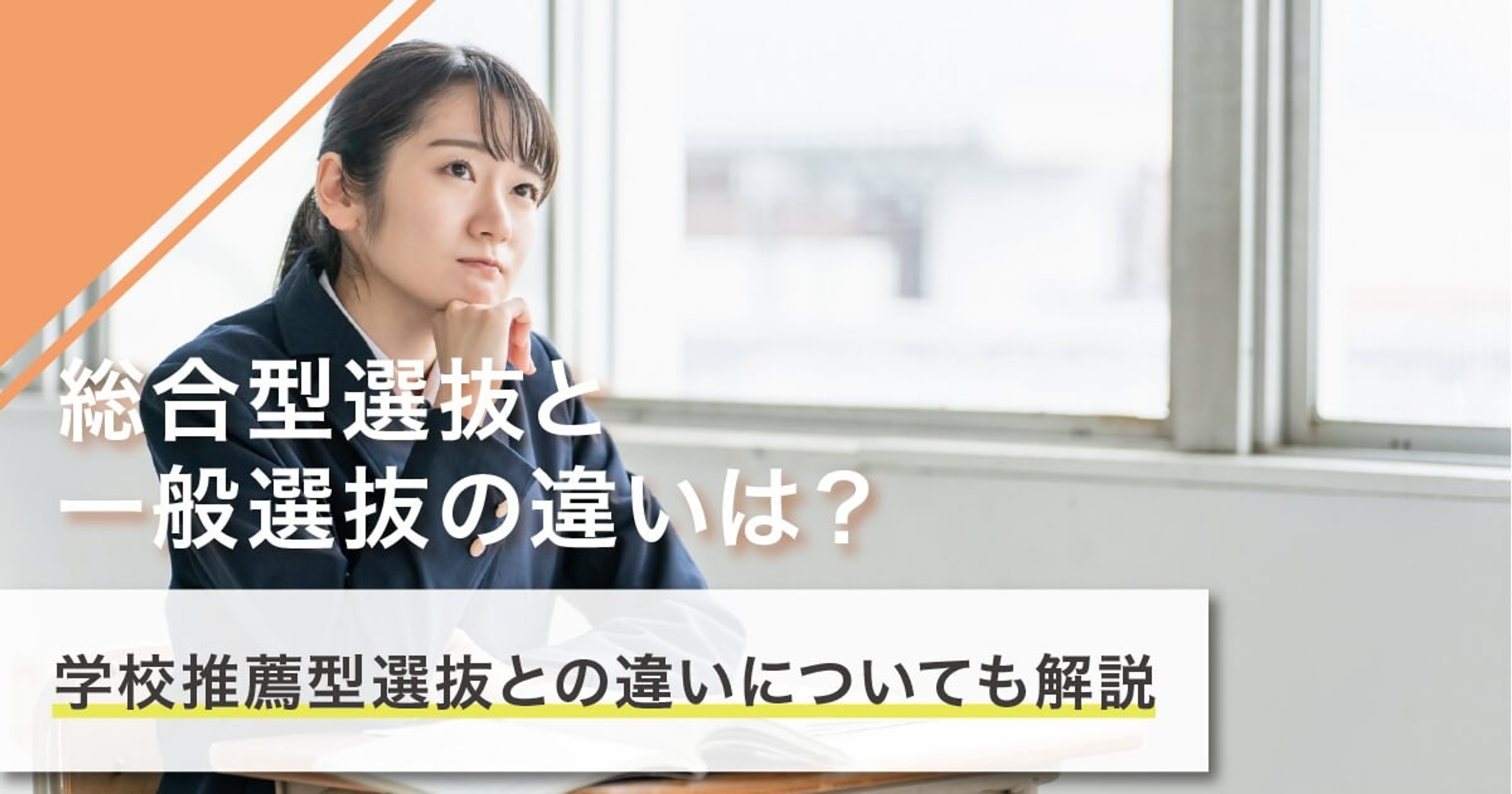 総合型選抜と一般選抜の違いは？学校推薦型選抜との違いについても解説