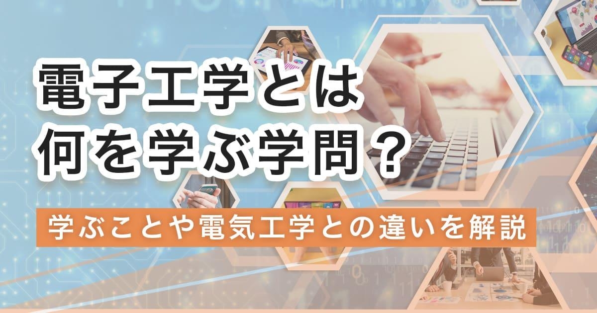電子工学とは何を学ぶ学問？学ぶことや電気工学との違いを解説
