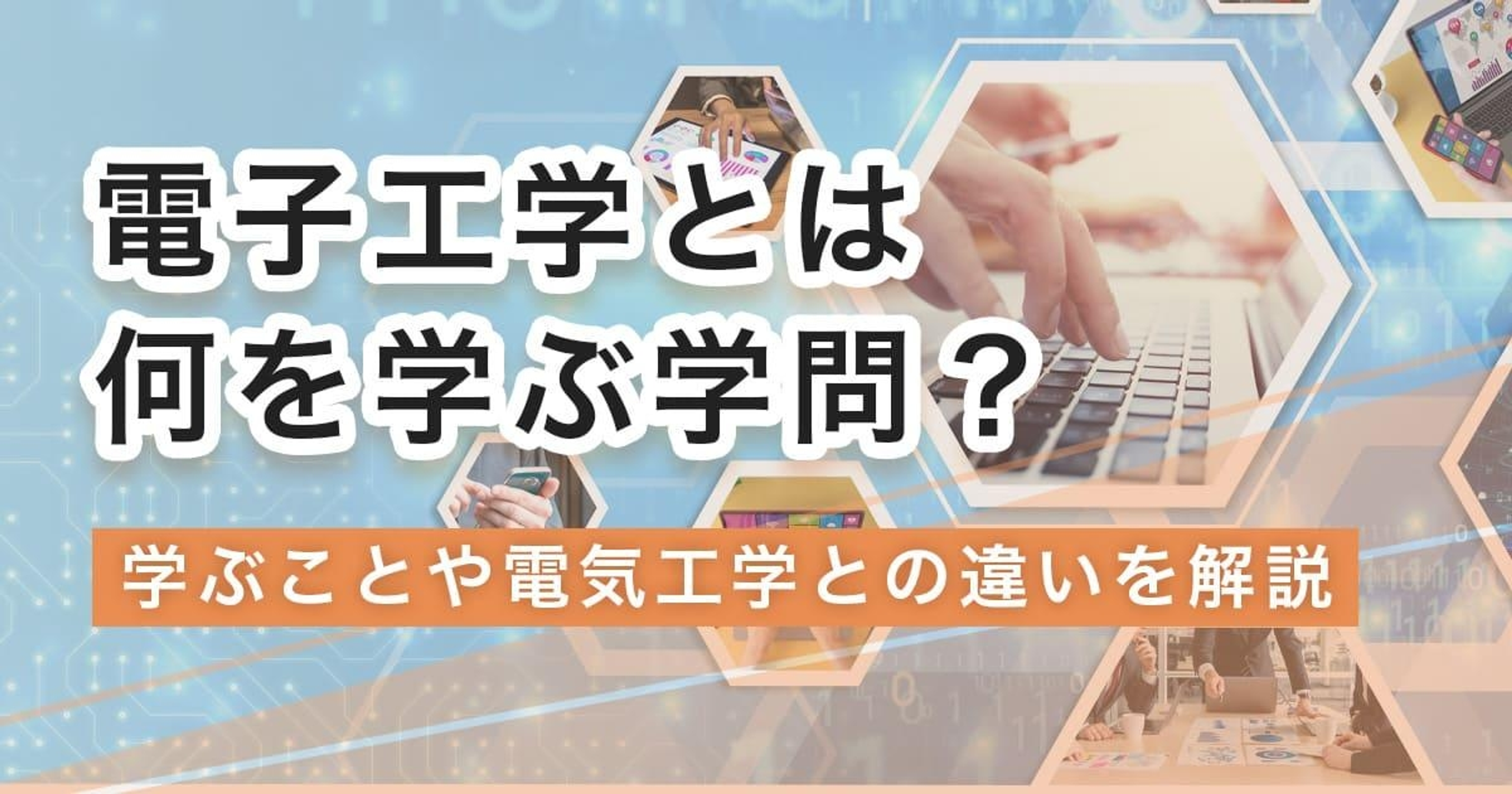 電子工学とは何を学ぶ学問?学ぶことや電気工学との違いを解説 電子工学とは何を学ぶ学問?学ぶことや電気工学との違いを解説