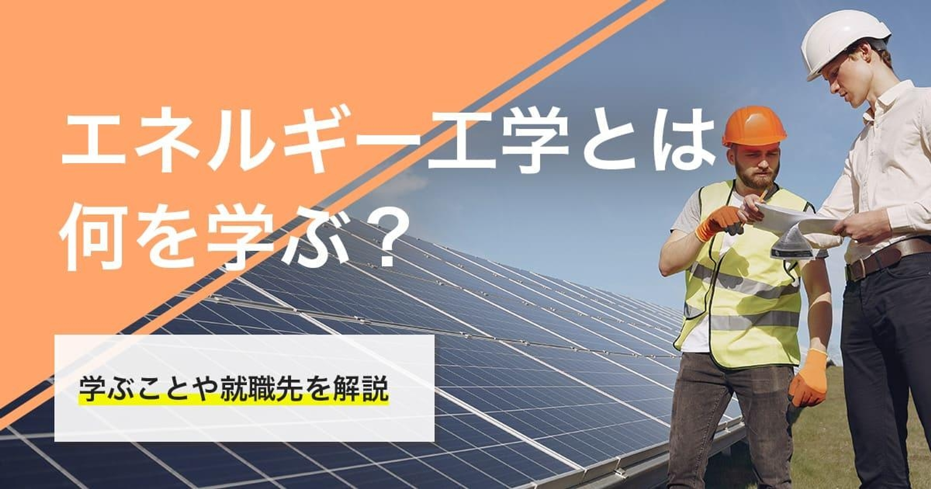 エネルギー工学では何を学ぶ？学ぶことや就職先を徹底解説
