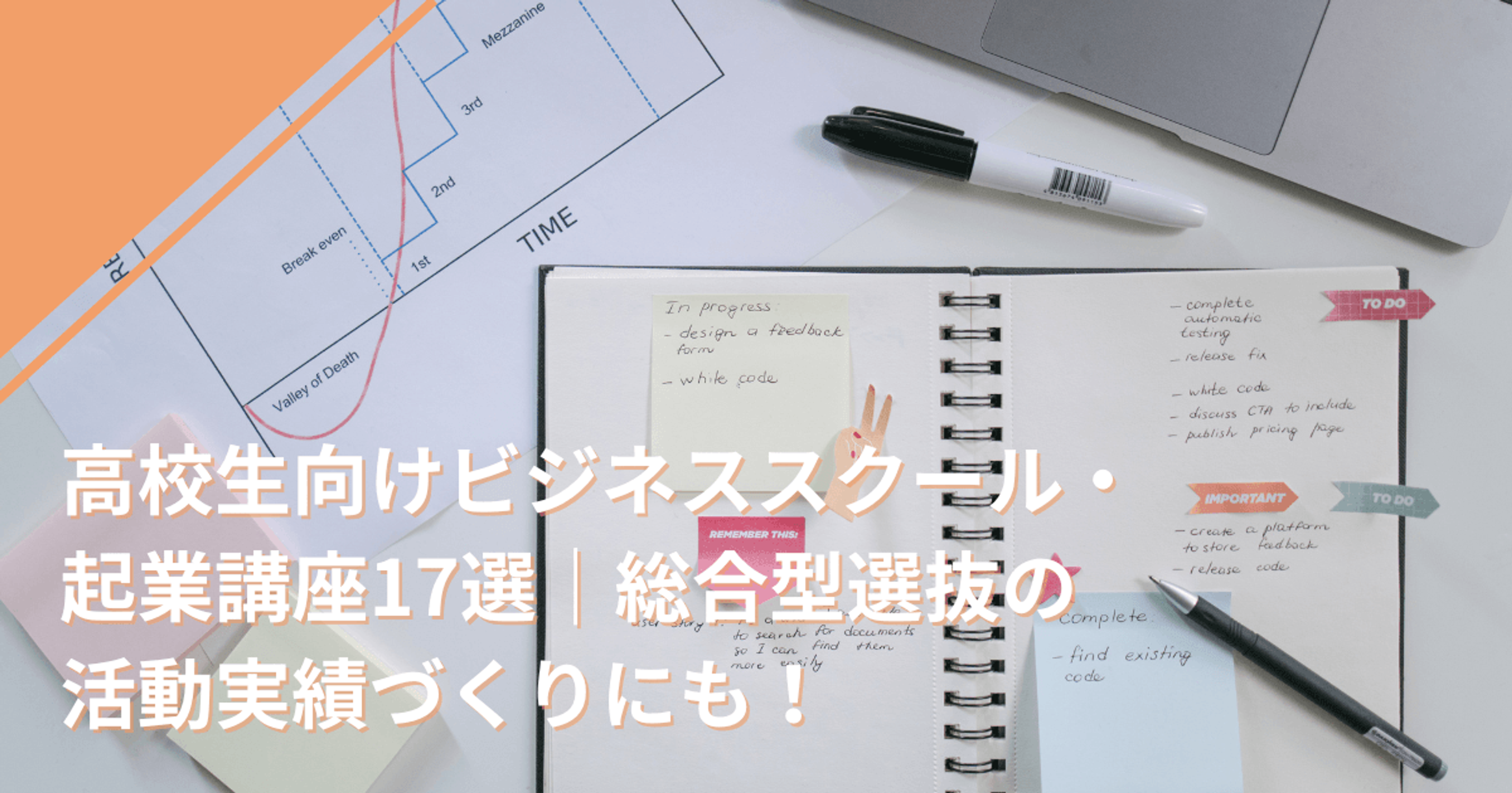 高校生向けビジネススクール・起業講座17選｜総合型選抜の活動実績づくりにも！