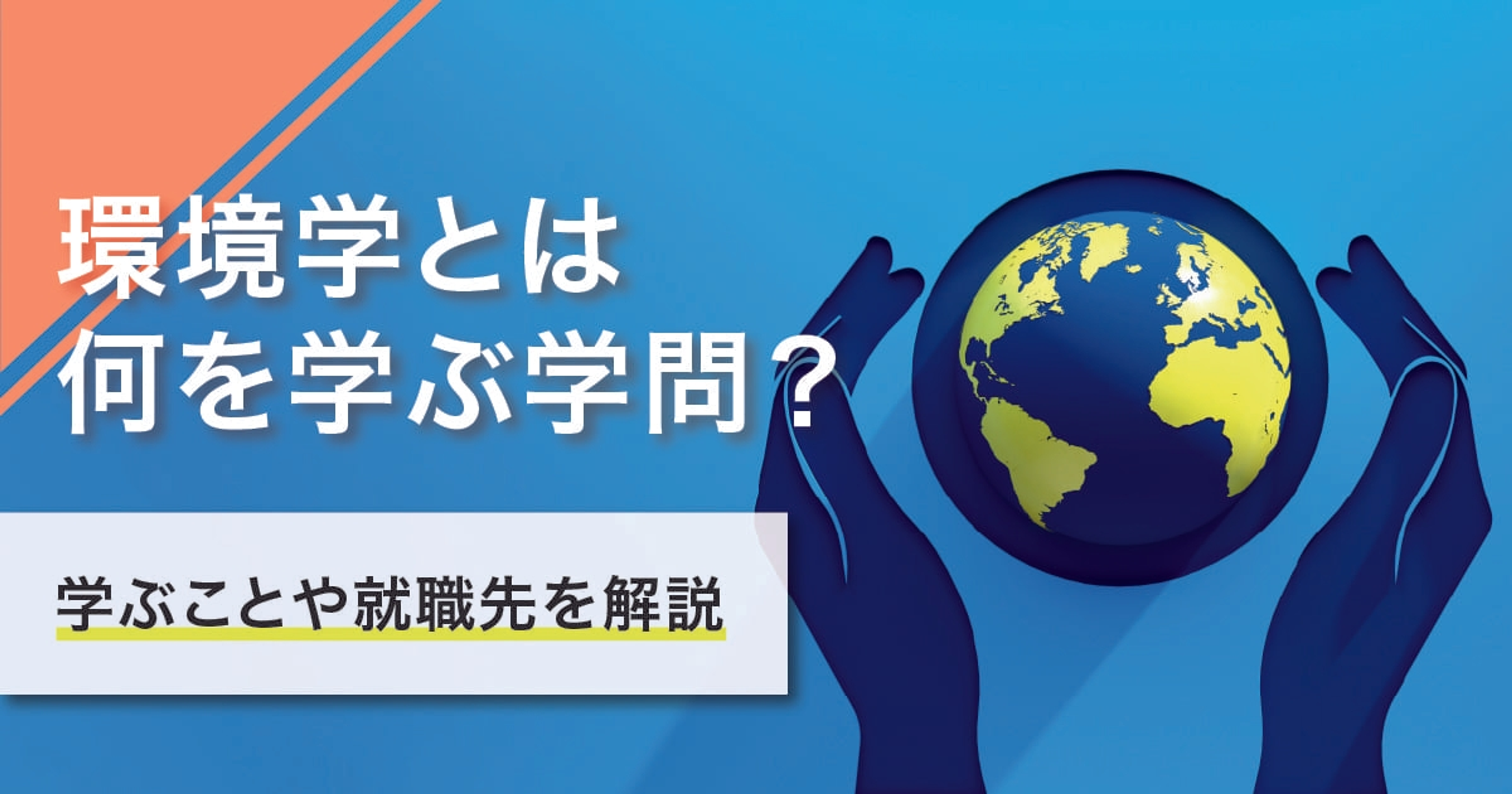 環境学とは何を学ぶ学問？学ぶことや就職先を解説