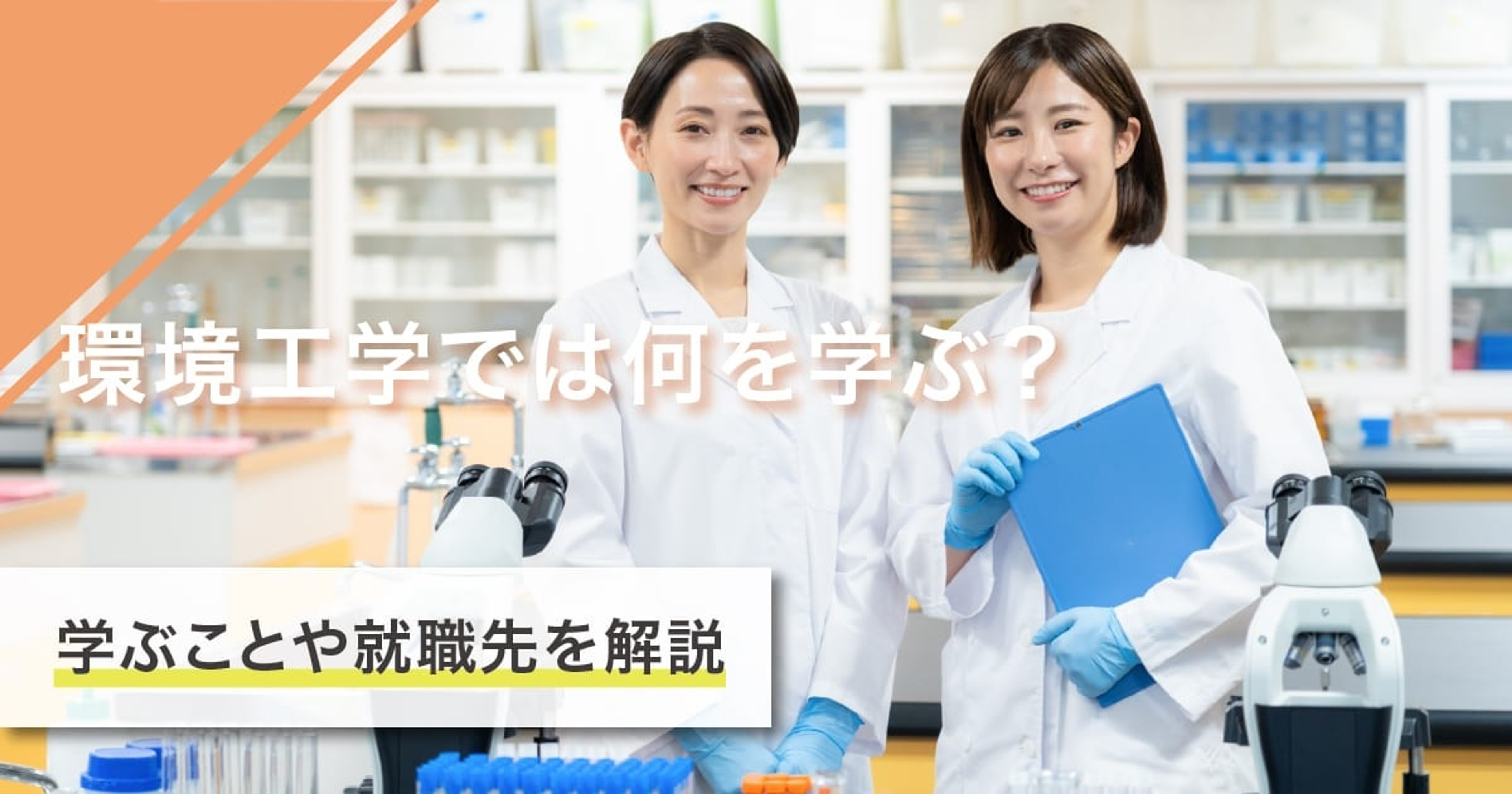 環境工学では何を学ぶ？学ぶことや就職先を徹底解説