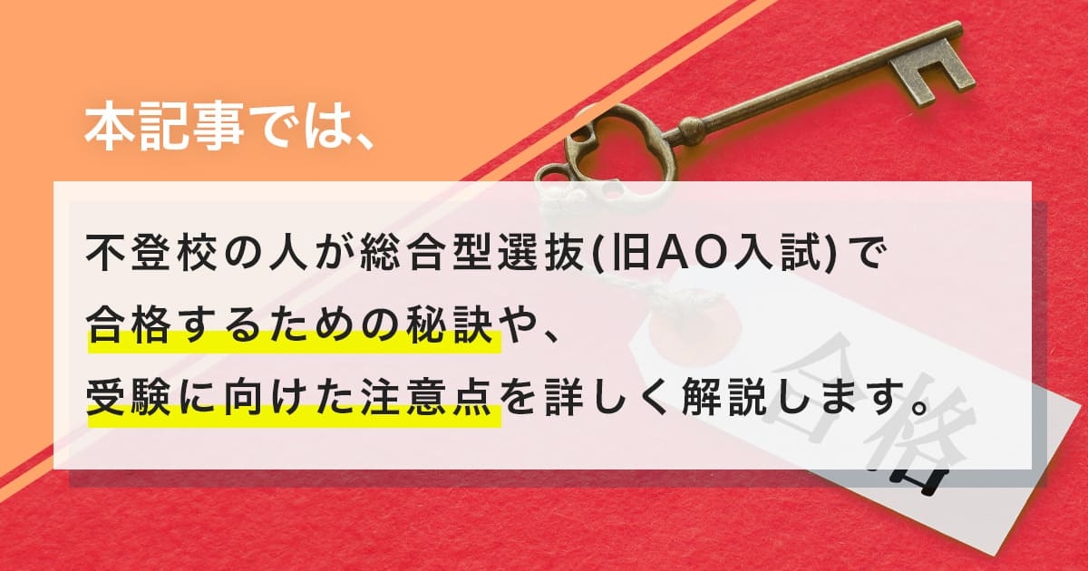 不登校の人でも総合型選抜（旧AO入試）を受けられる！合格する