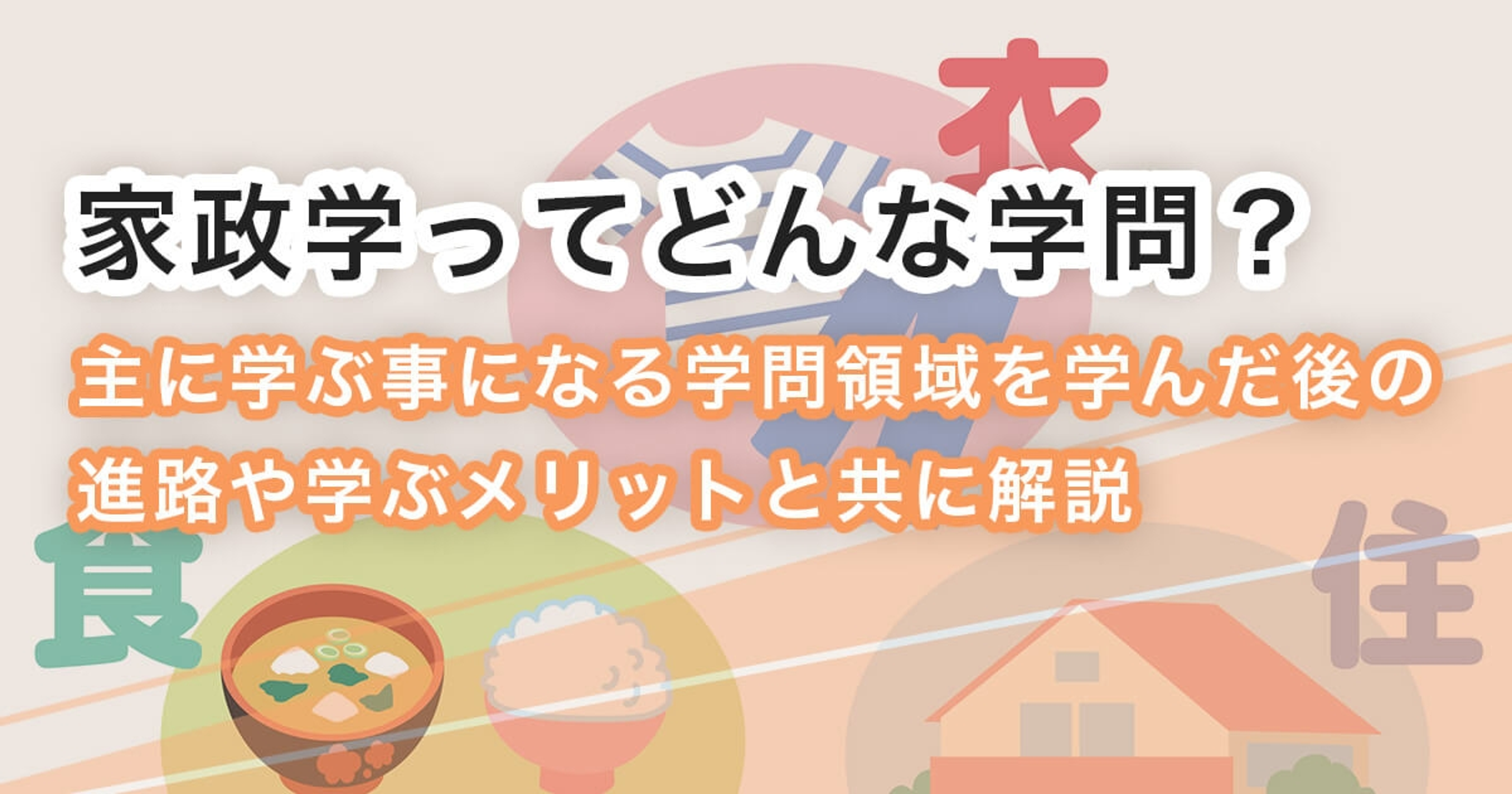 家政学とは?学べる大学と学科の特徴や学ぶことを解説 家政学とは?学べる大学と学科の特徴や学ぶことを解説