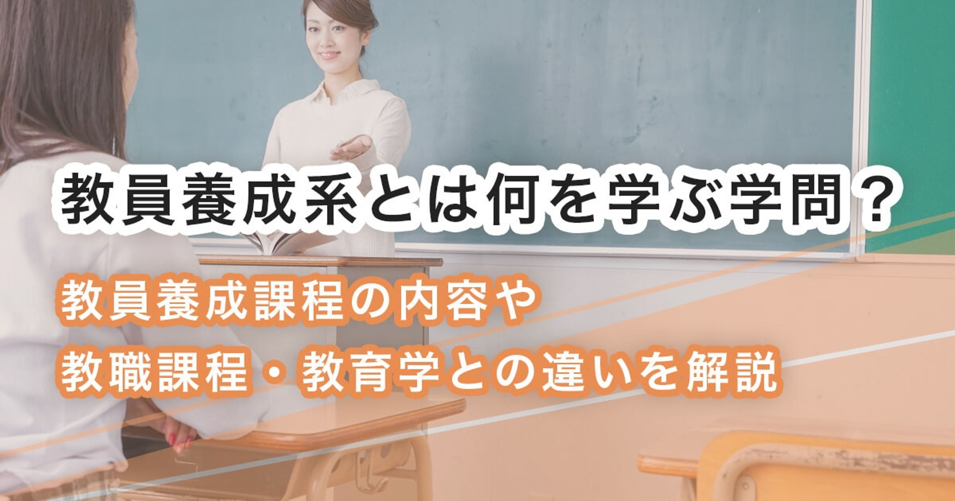 教員養成系とは何を学ぶ学問？教員養成課程の内容や教職課程・教育学との違いを解説