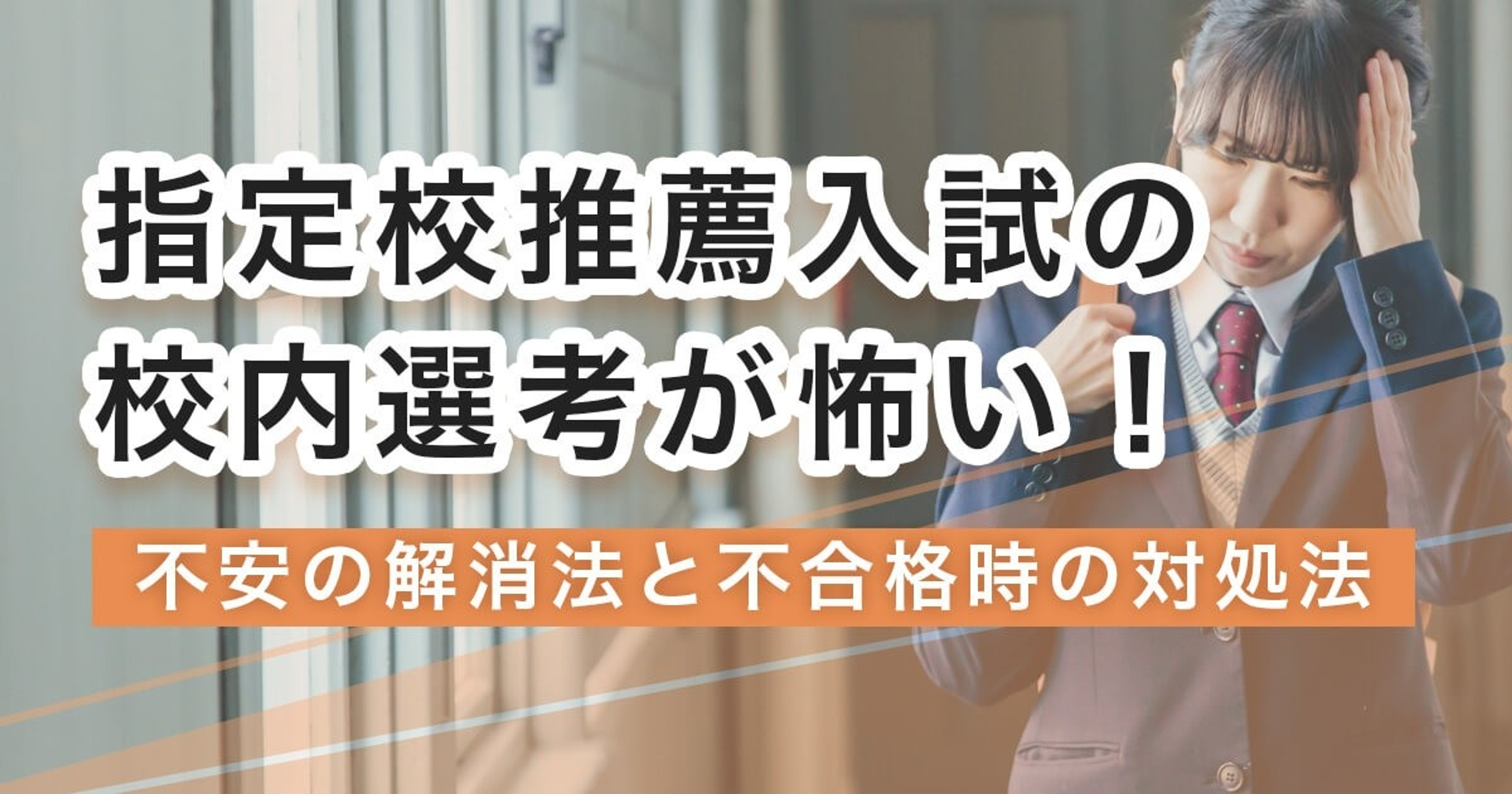 指定校推薦入試の校内選考が怖い！不安の解消法と不合格時の対処法