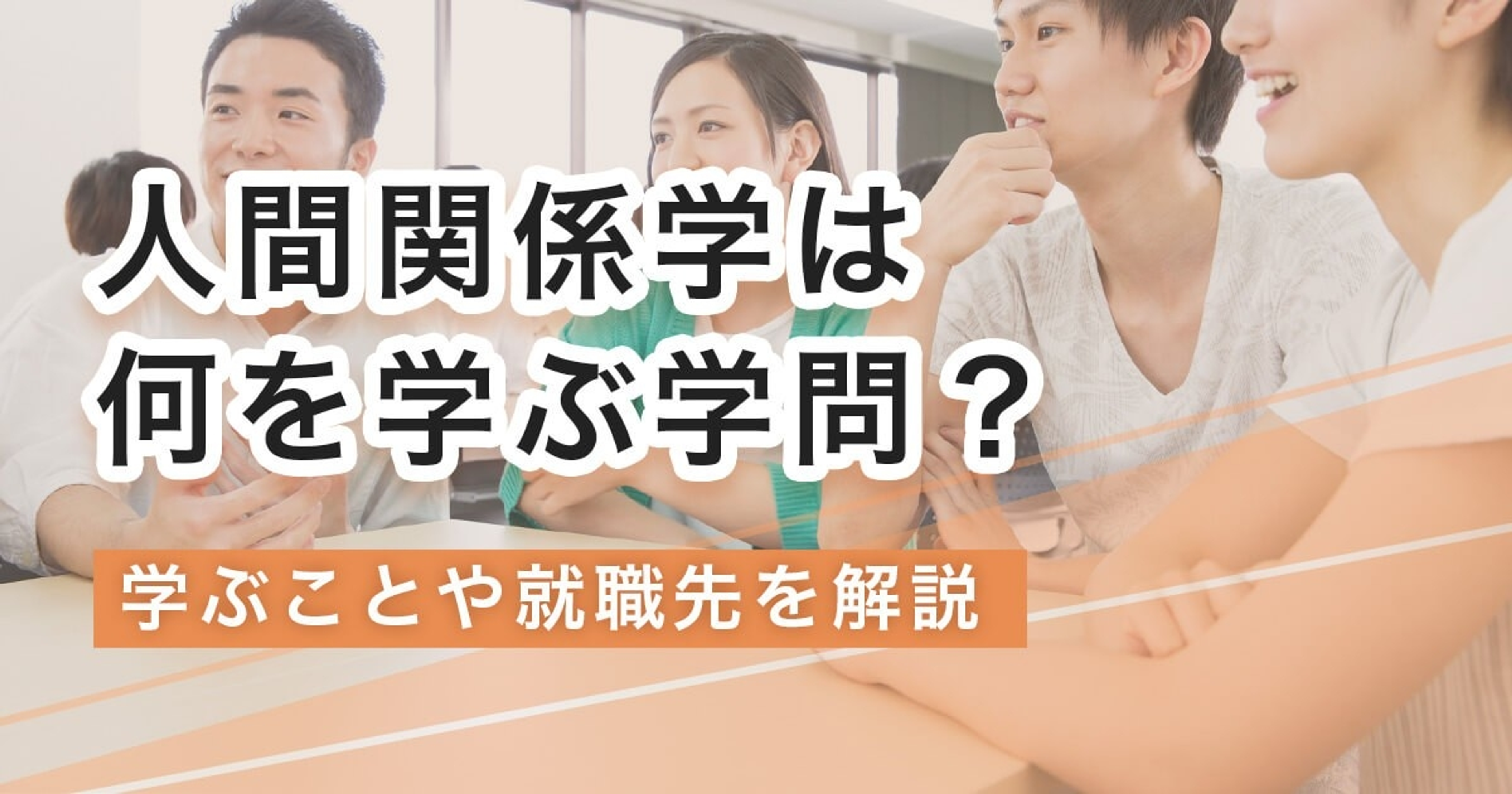人間関係学は何を学ぶ学問？学ぶことや就職先を解説