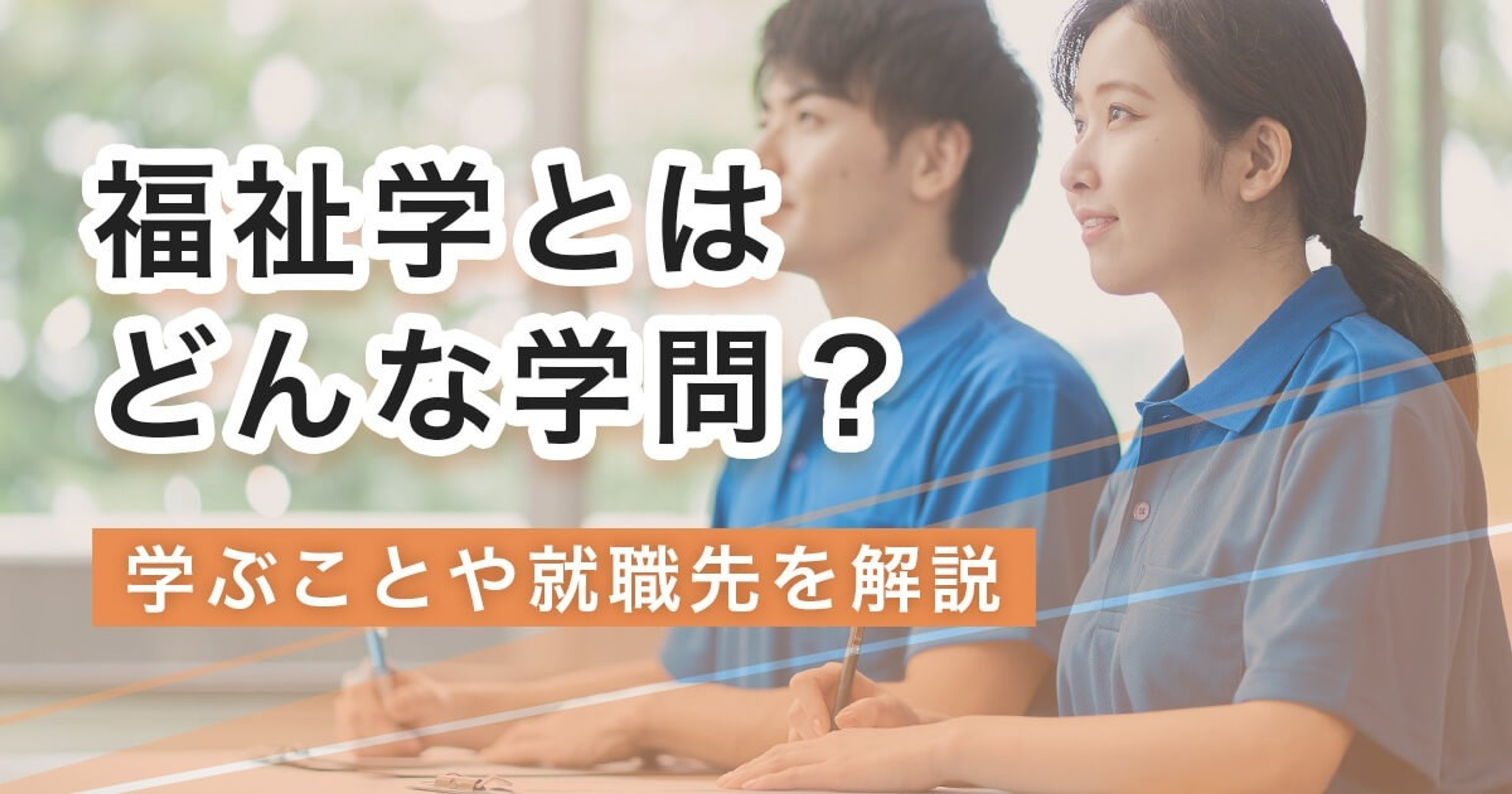 福祉学とはどんな学問？学ぶことや就職先を解説