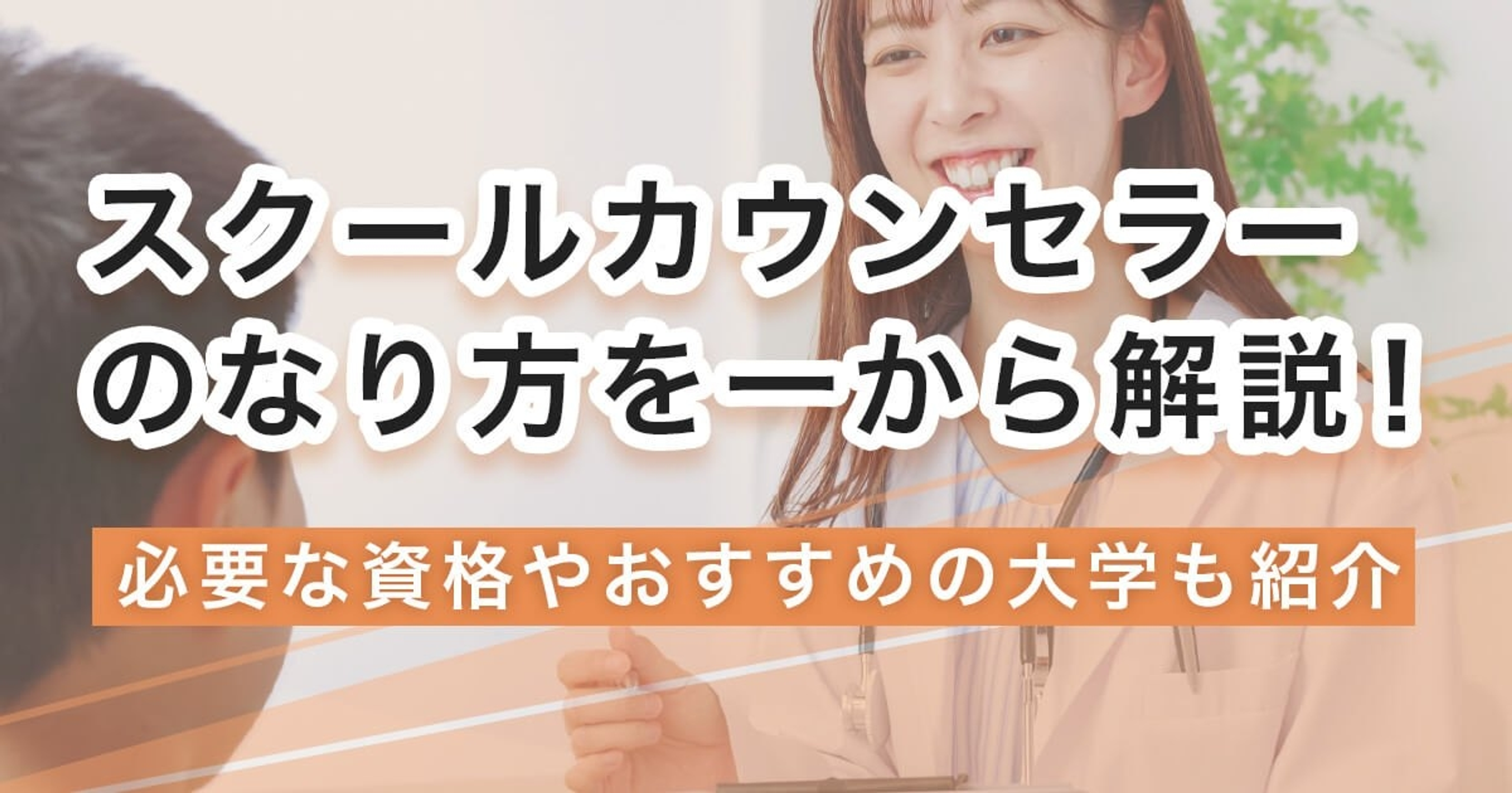 スクールカウンセラーのなり方を一から解説！必要な資格やおすすめの大学も紹介