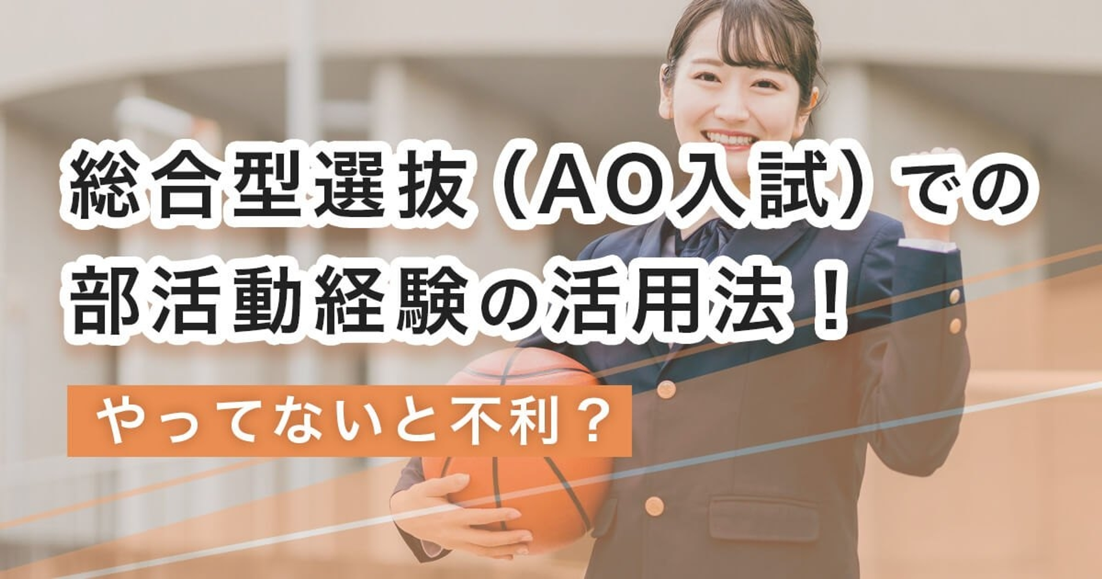 総合型選抜（AO入試）での部活動経験の活用法！やってないと不利？