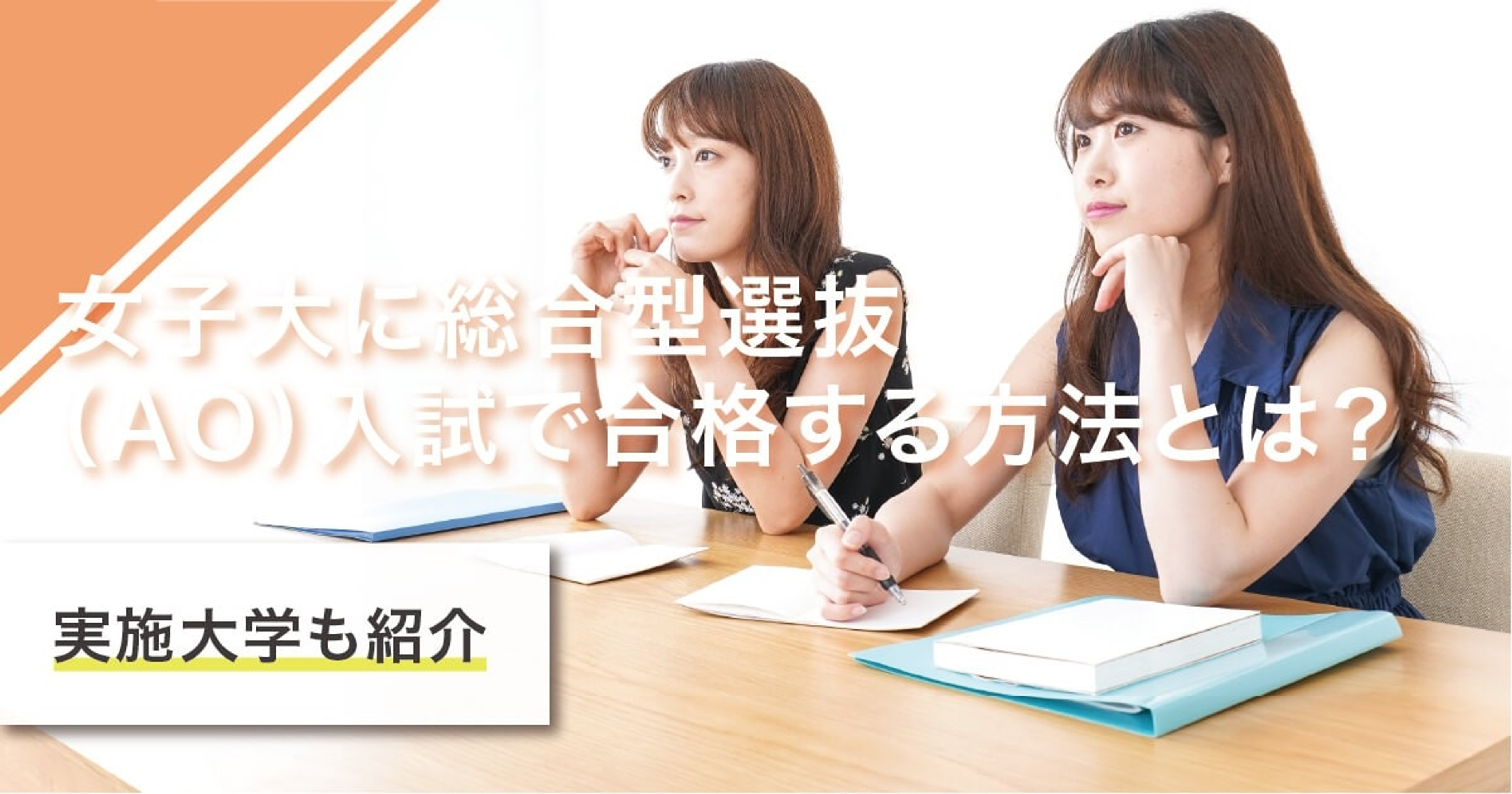 【2026】総合型選抜(旧AO入試)を実施する主要な女子大を紹介!対策方法や併願時の注意点も解説 【2026】総合型選抜(旧AO入試)を実施する主要な女子大を紹介!対策方法や併願時の注意点も解説
