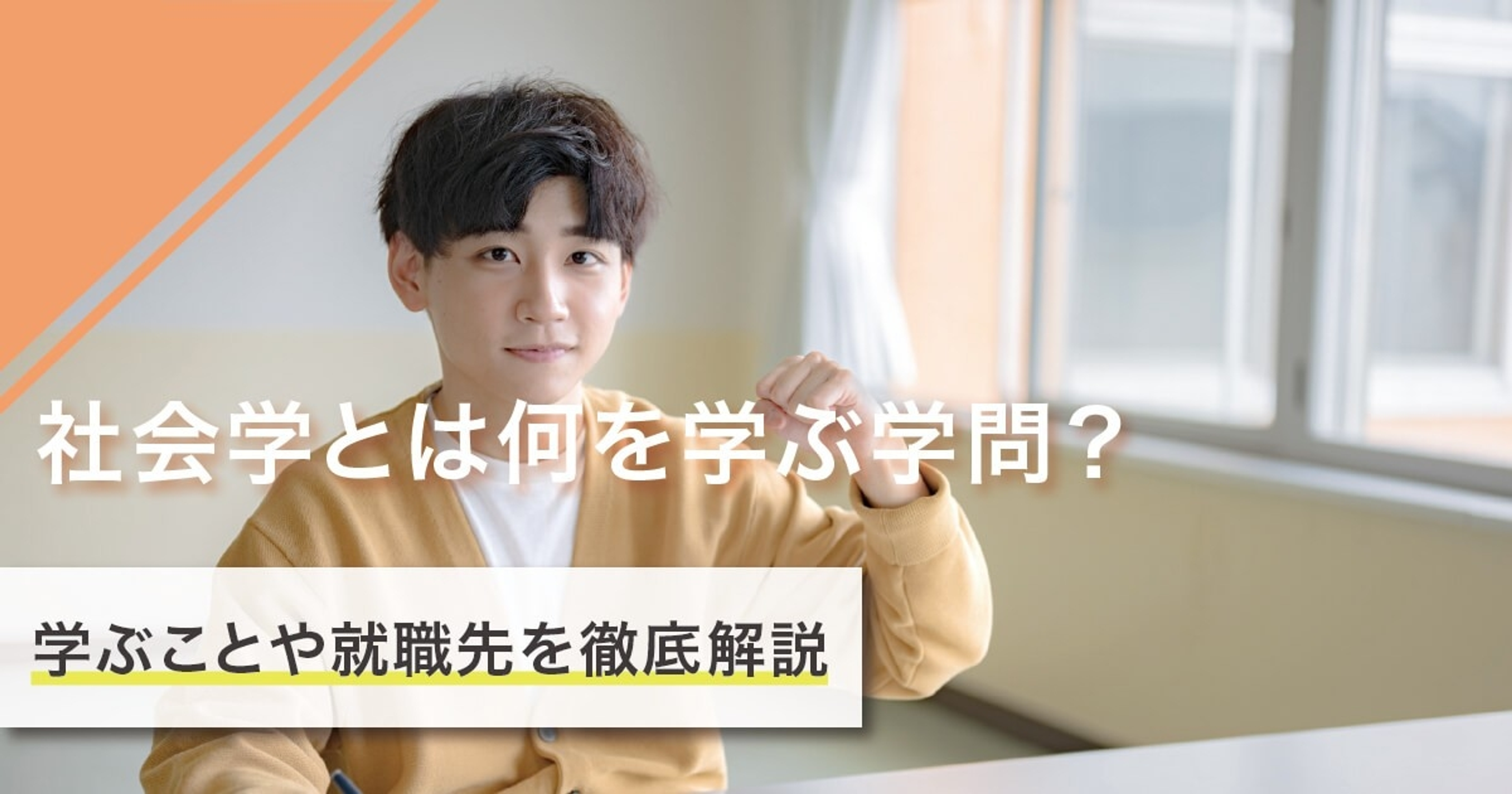 社会学とは何を学ぶ学問？学ぶことや就職先を徹底解説