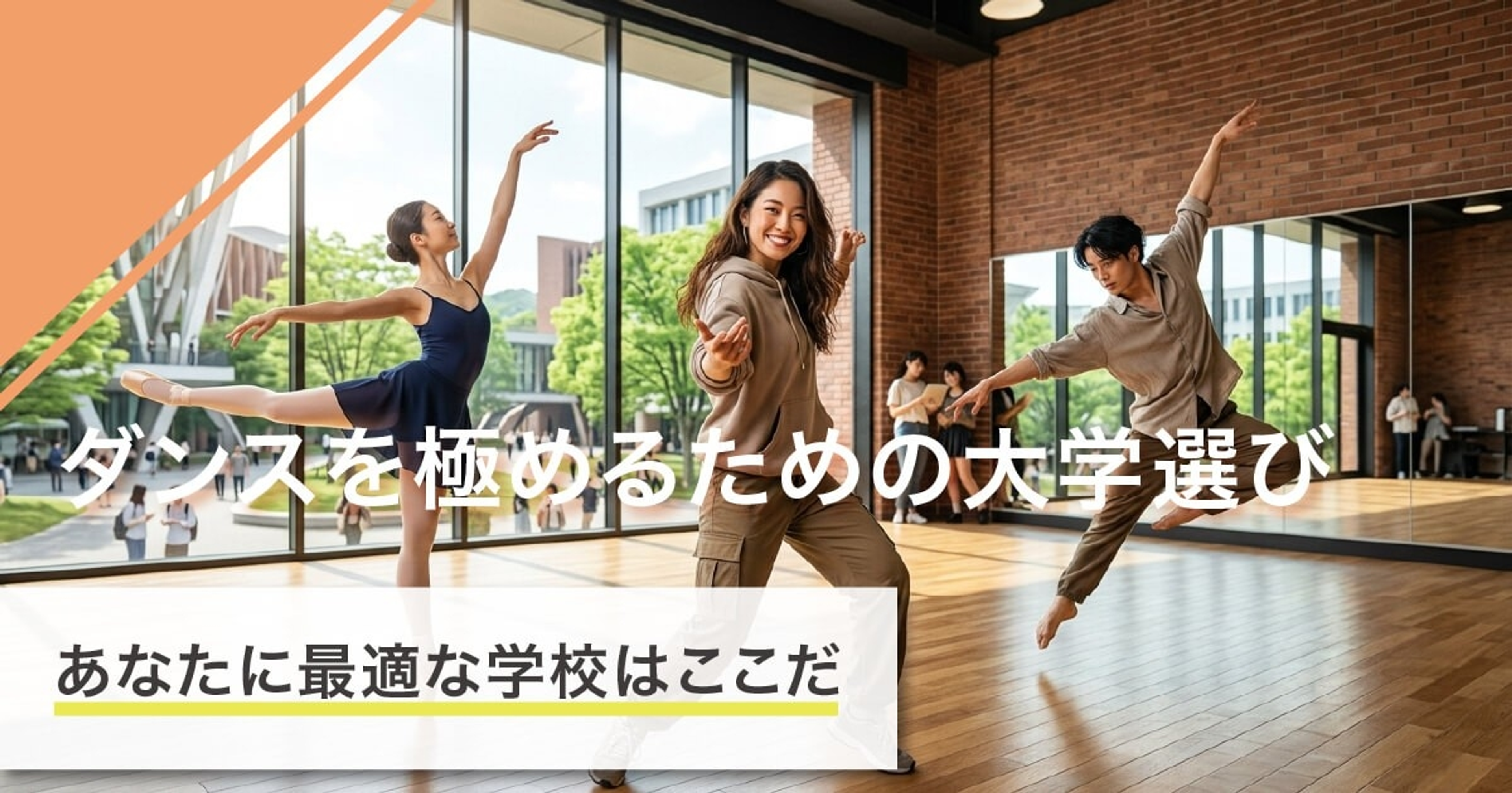 ダンスを極めるための大学選び｜あなたに最適な学校はここだ