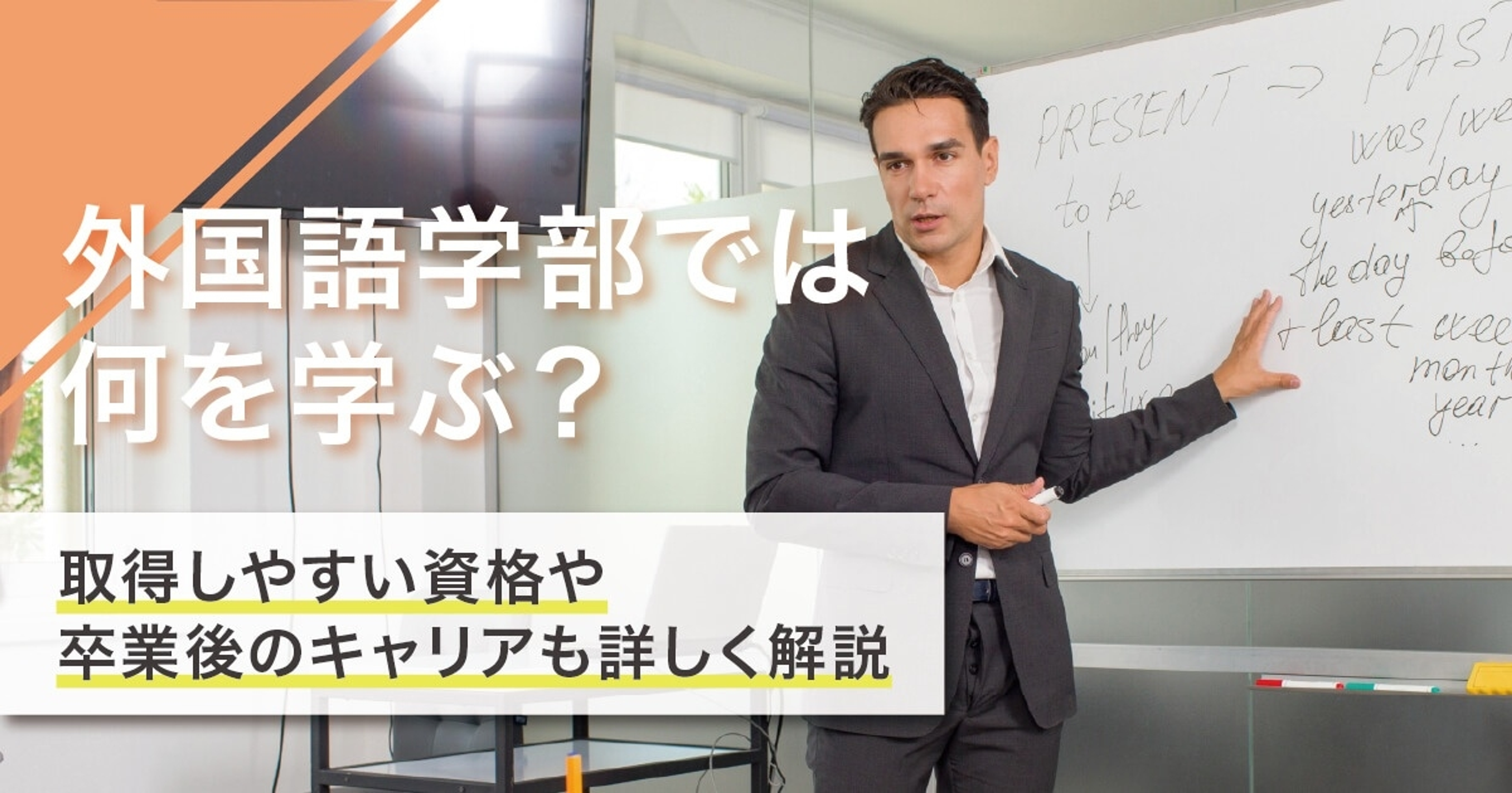 外国語学部では何を学ぶ？取得しやすい資格や卒業後の就職先や向いている人と共に解説
